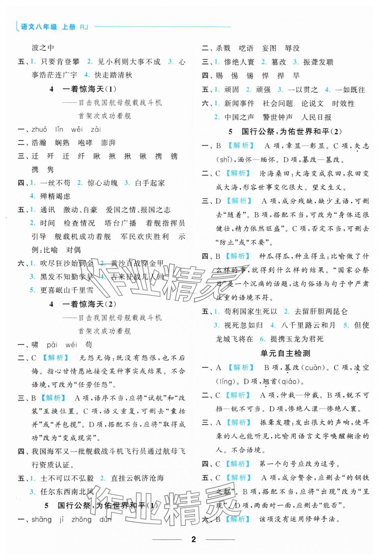 2023年亮点给力默写能力训练八年级语文上册人教版 参考答案第2页