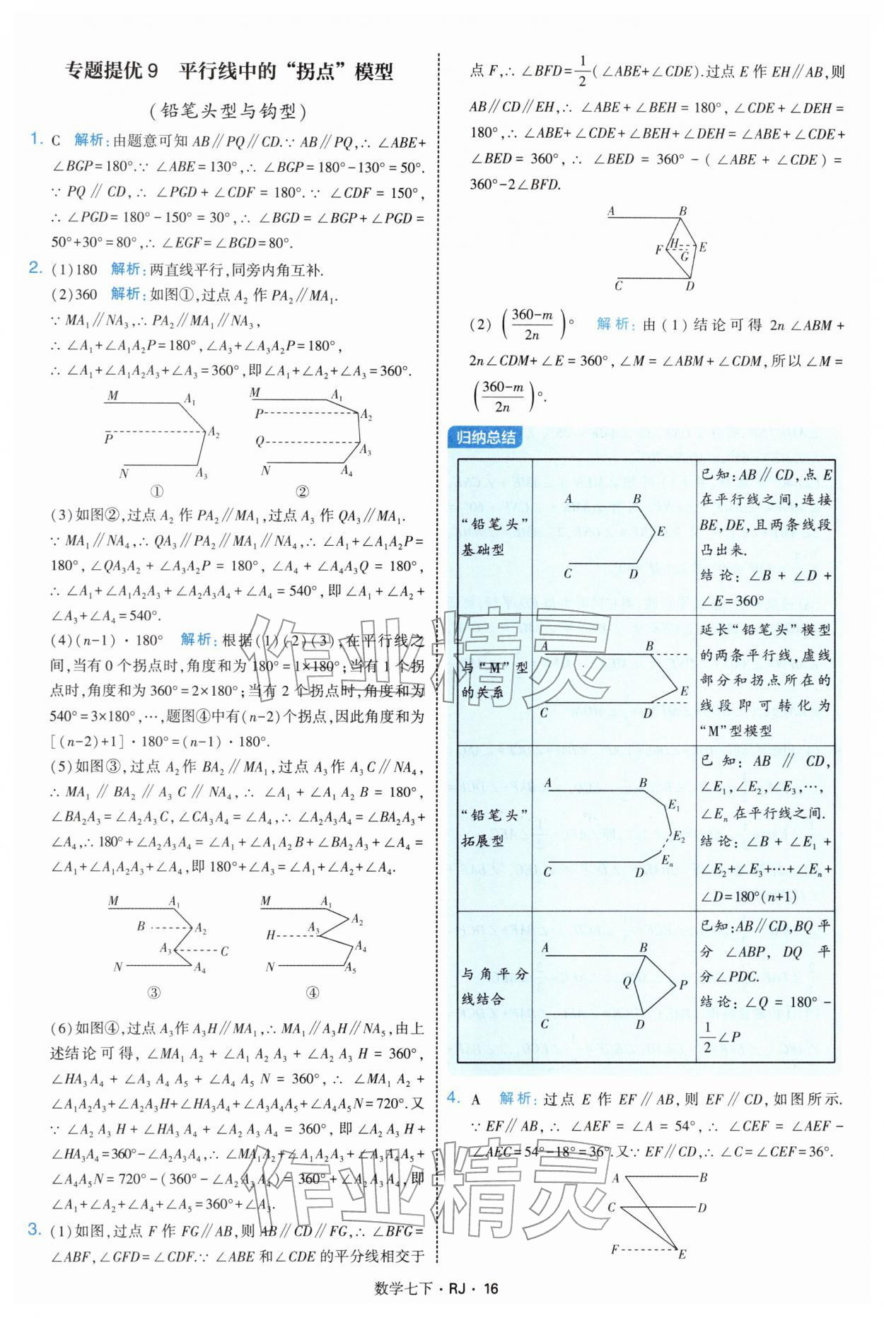 2026年学霸题中题七年级数学下册人教版&nbsp;第16页
