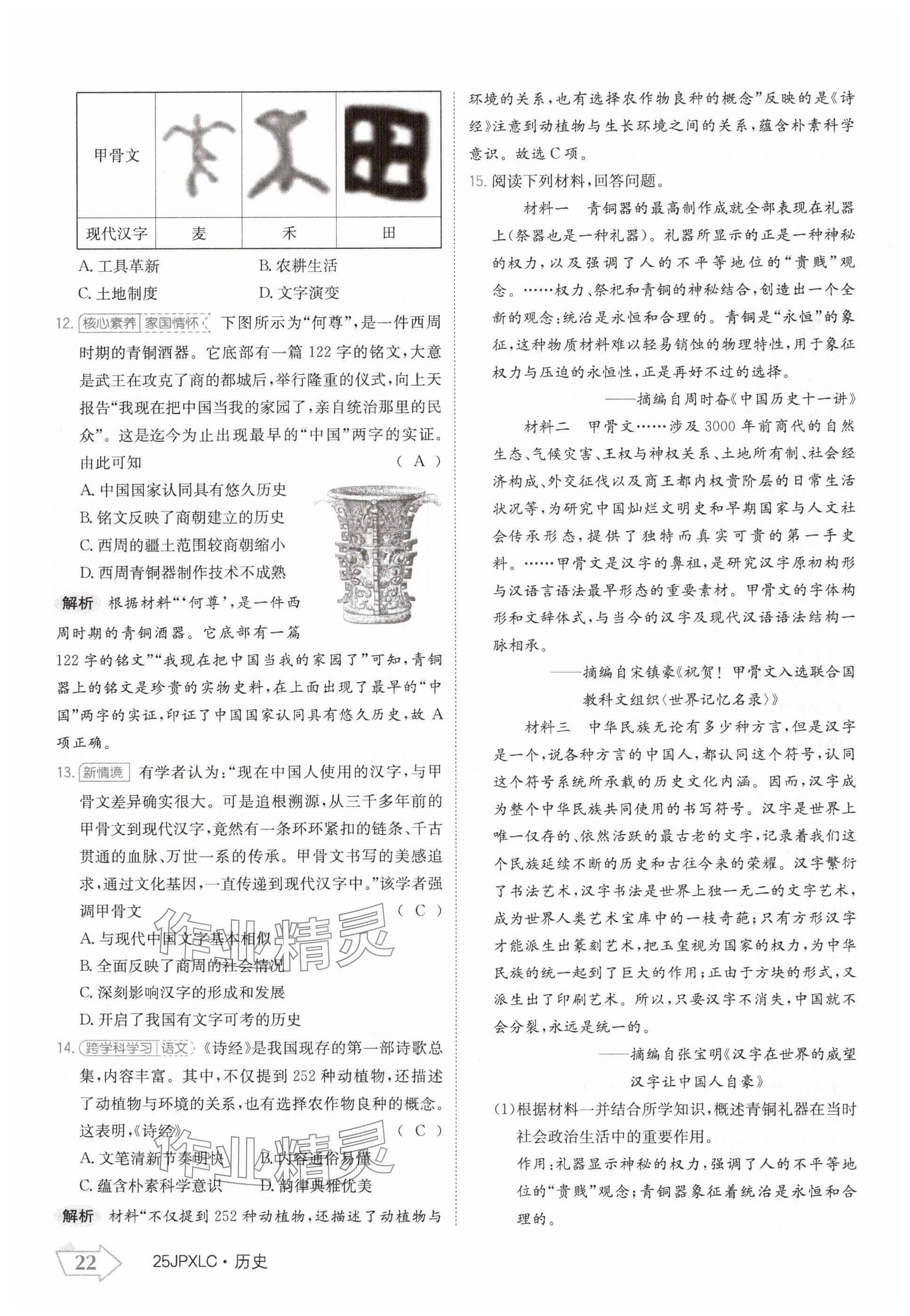 2024年金牌學(xué)練測(cè)七年級(jí)歷史上冊(cè)人教版 參考答案第22頁(yè)