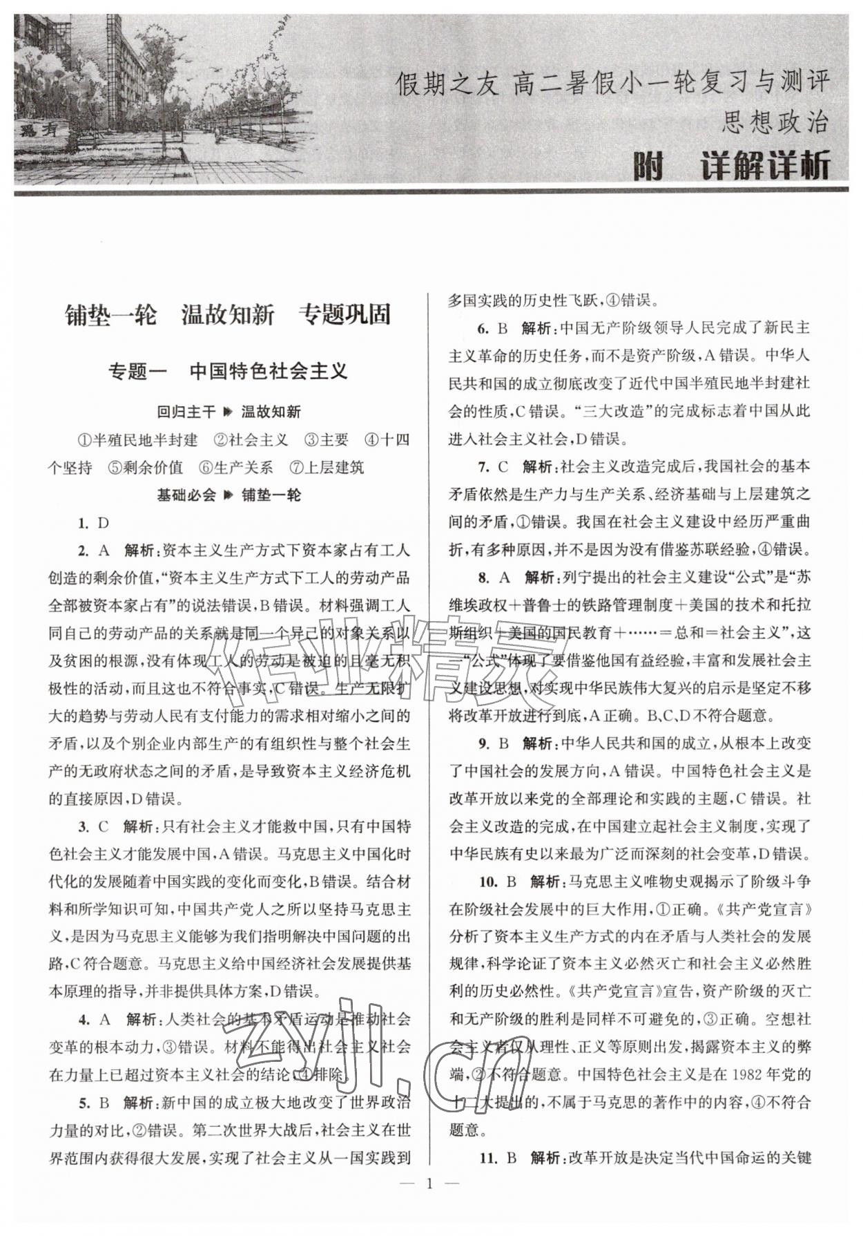 2026年假期之友东南大学出版社暑假高二道德与法治&nbsp;第1页