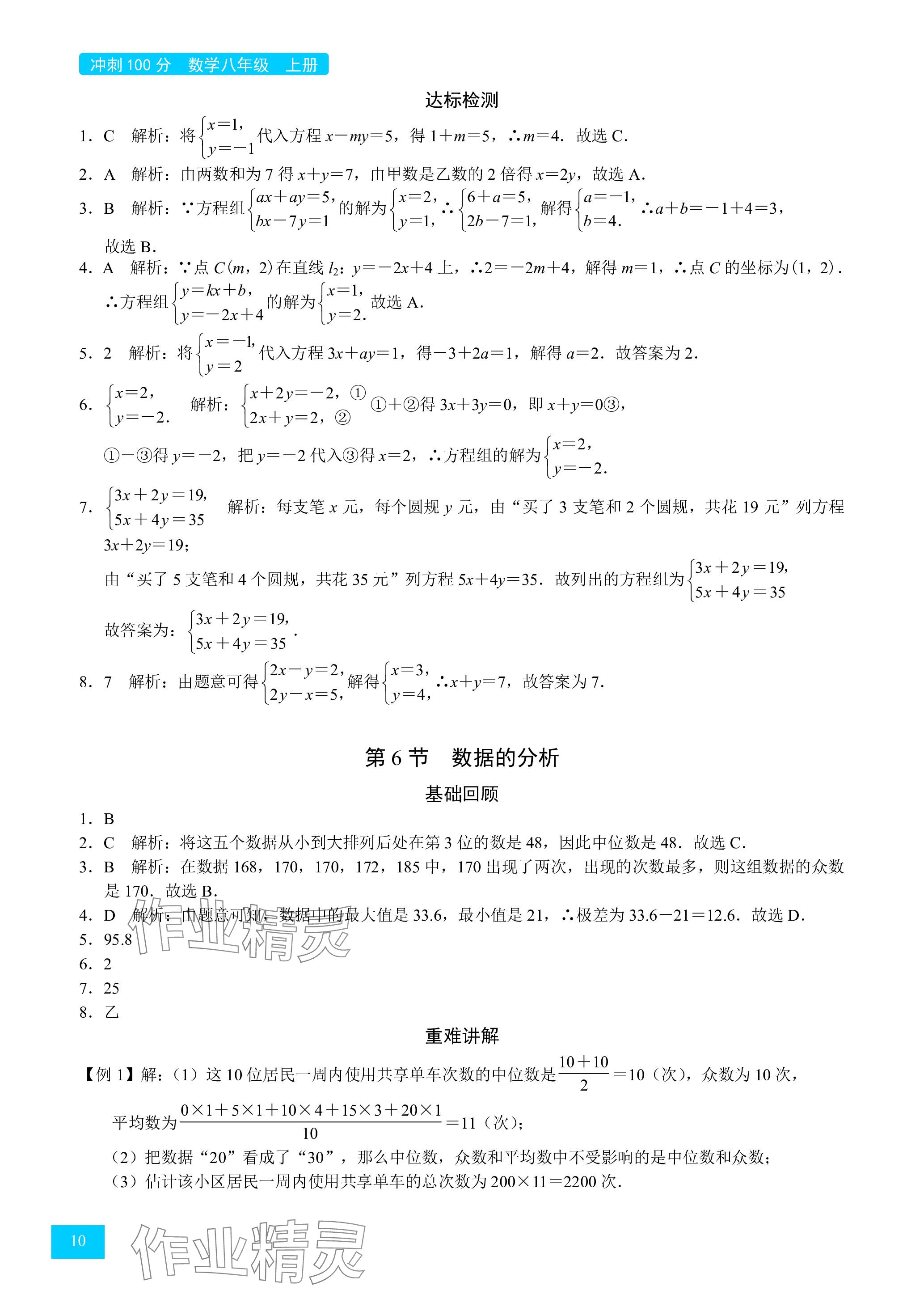 2024年旭陽培優(yōu)沖刺100分八年級數(shù)學(xué)上冊北師大版 參考答案第10頁