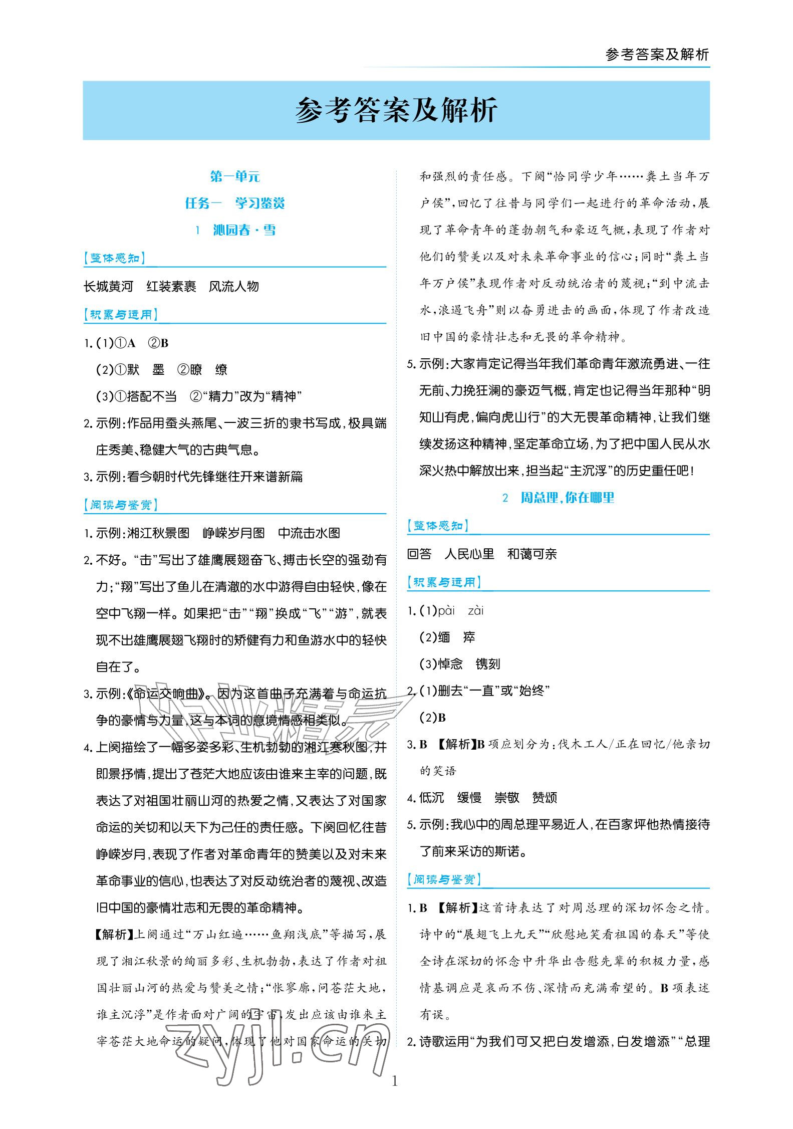 2026年语文作业九年级上册人教版宁夏专版&nbsp;参考答案第1页