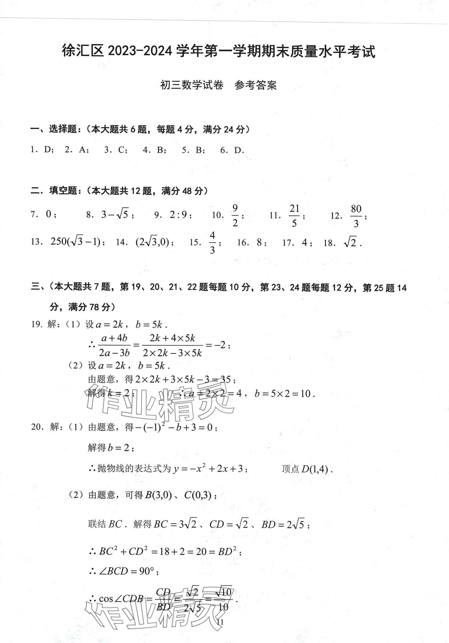 2024年初三年級試卷匯編數(shù)學滬教版 第11頁