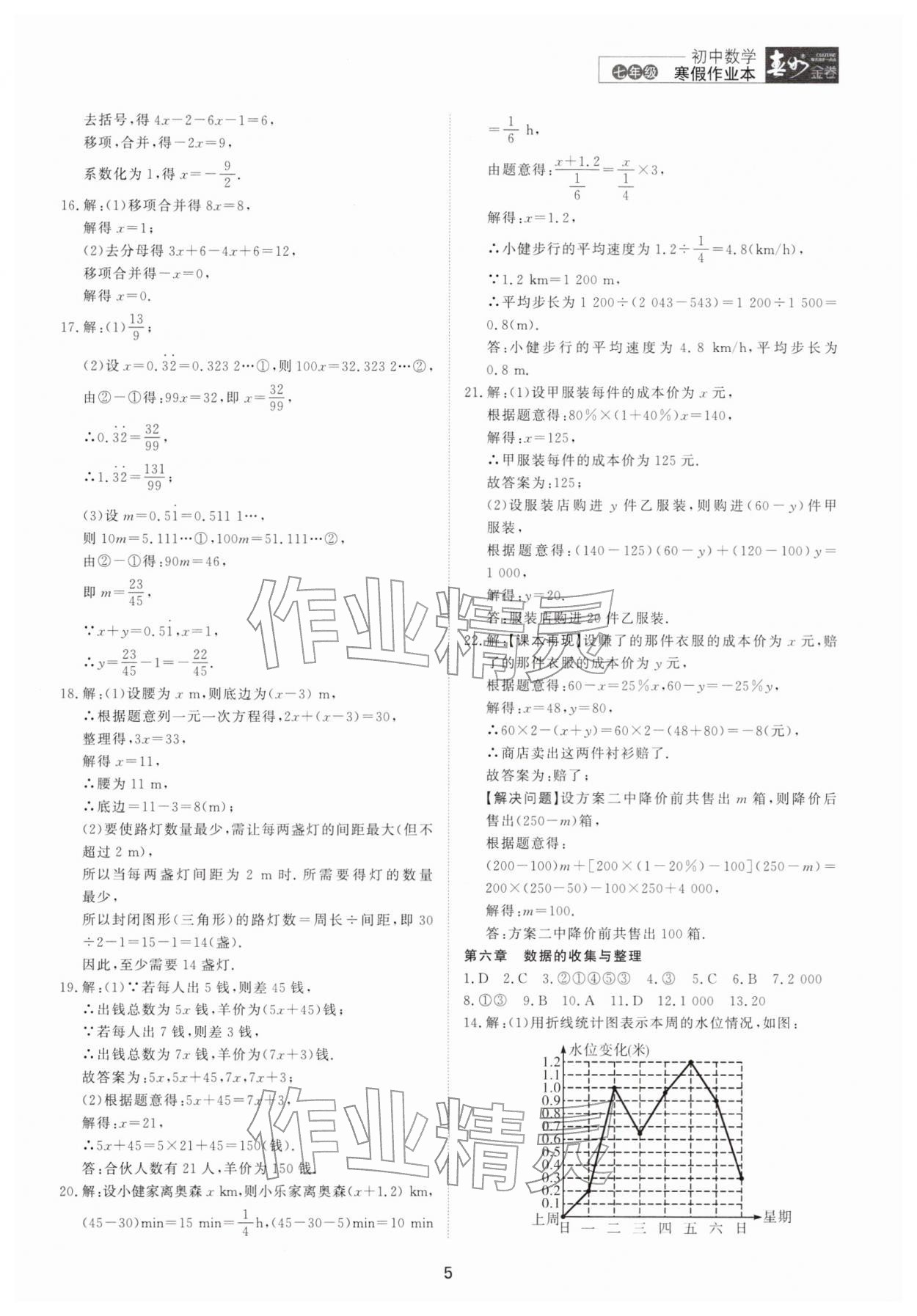 2026年春如金卷數(shù)學(xué)寒假作業(yè)本七年級&nbsp;參考答案第5頁