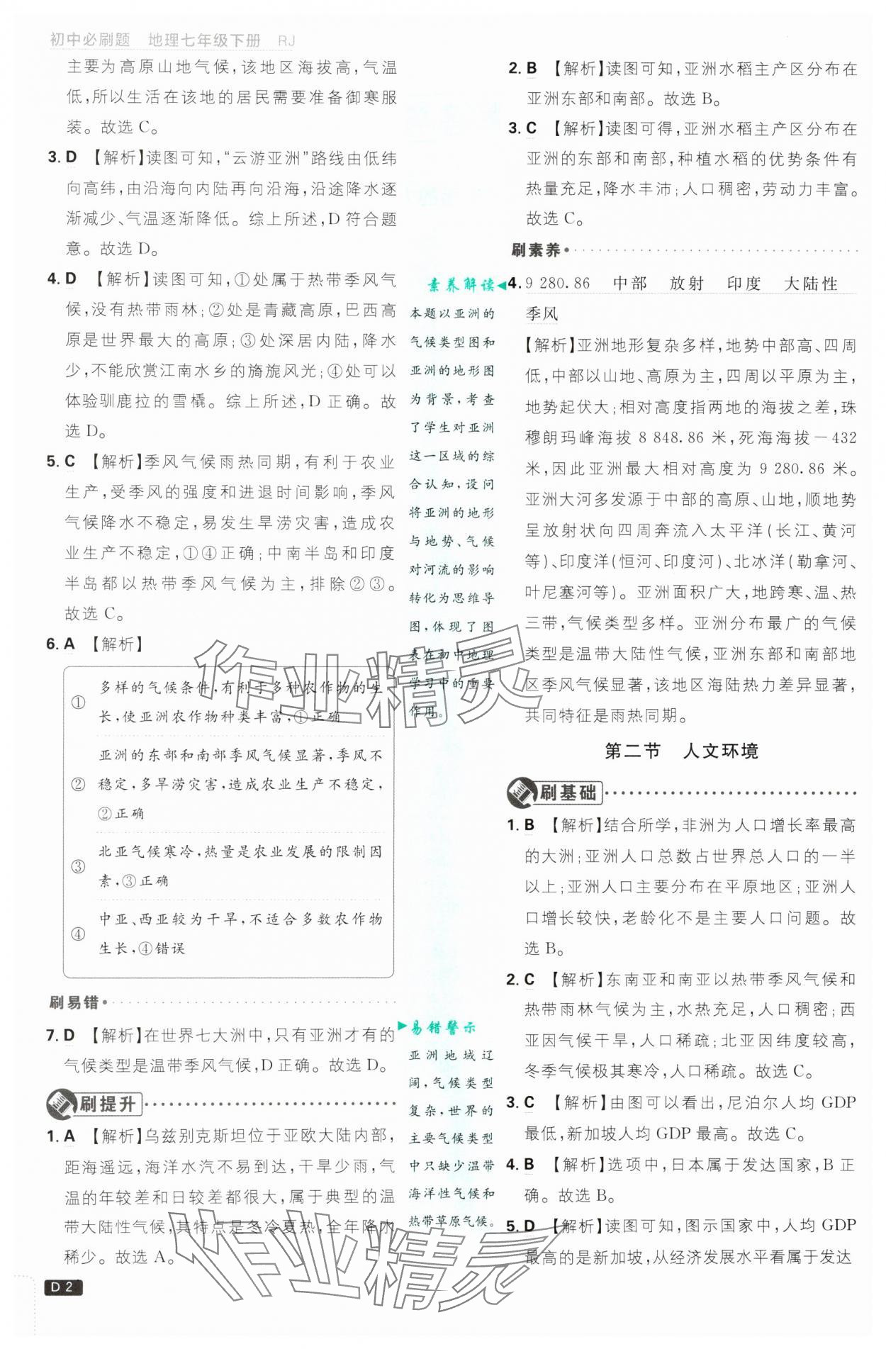 2025年初中必刷题七年级地理下册人教版 第2页