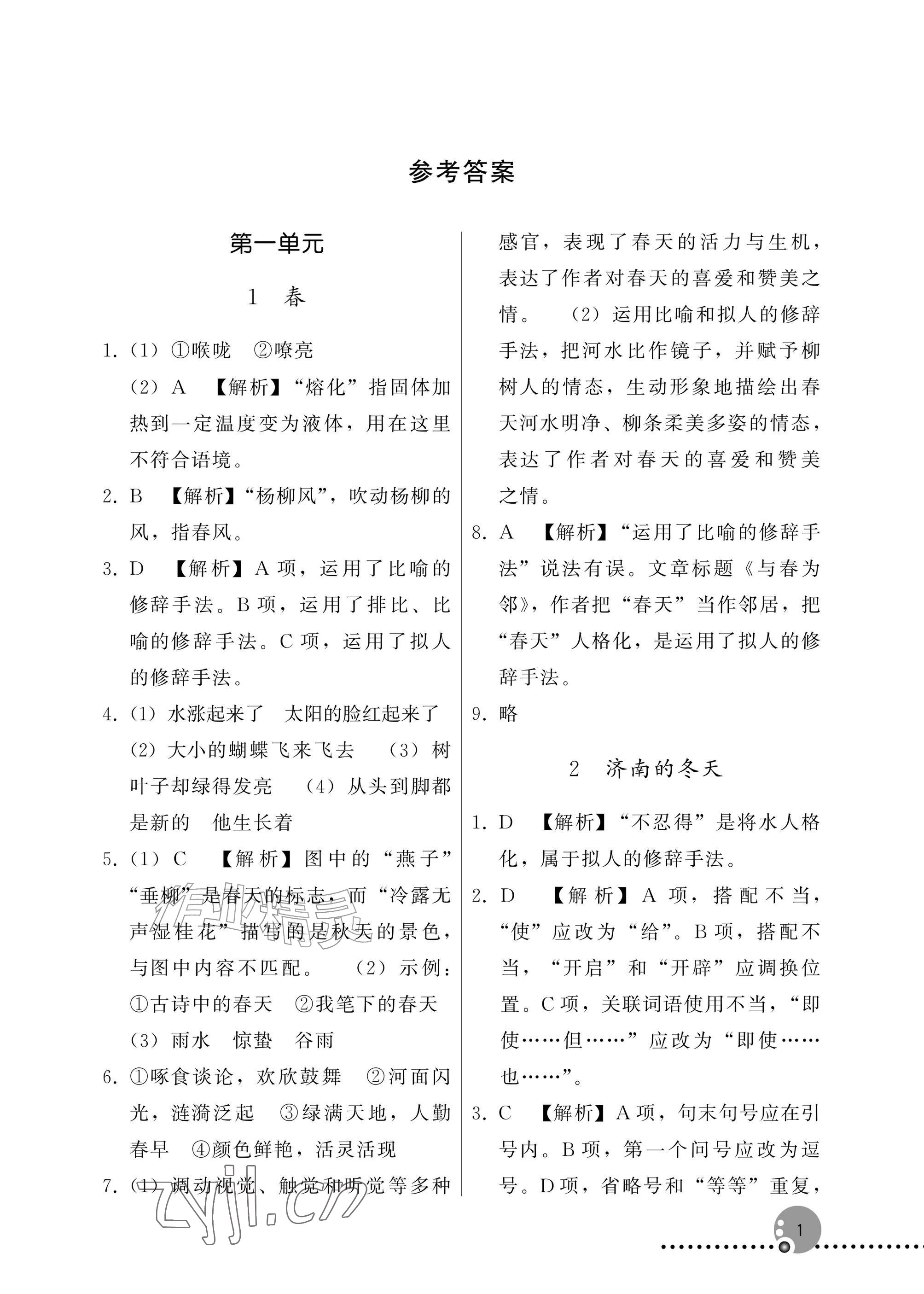 2026年同步练习册人民教育出版社七年级语文上册人教版新疆专版&nbsp;参考答案第1页