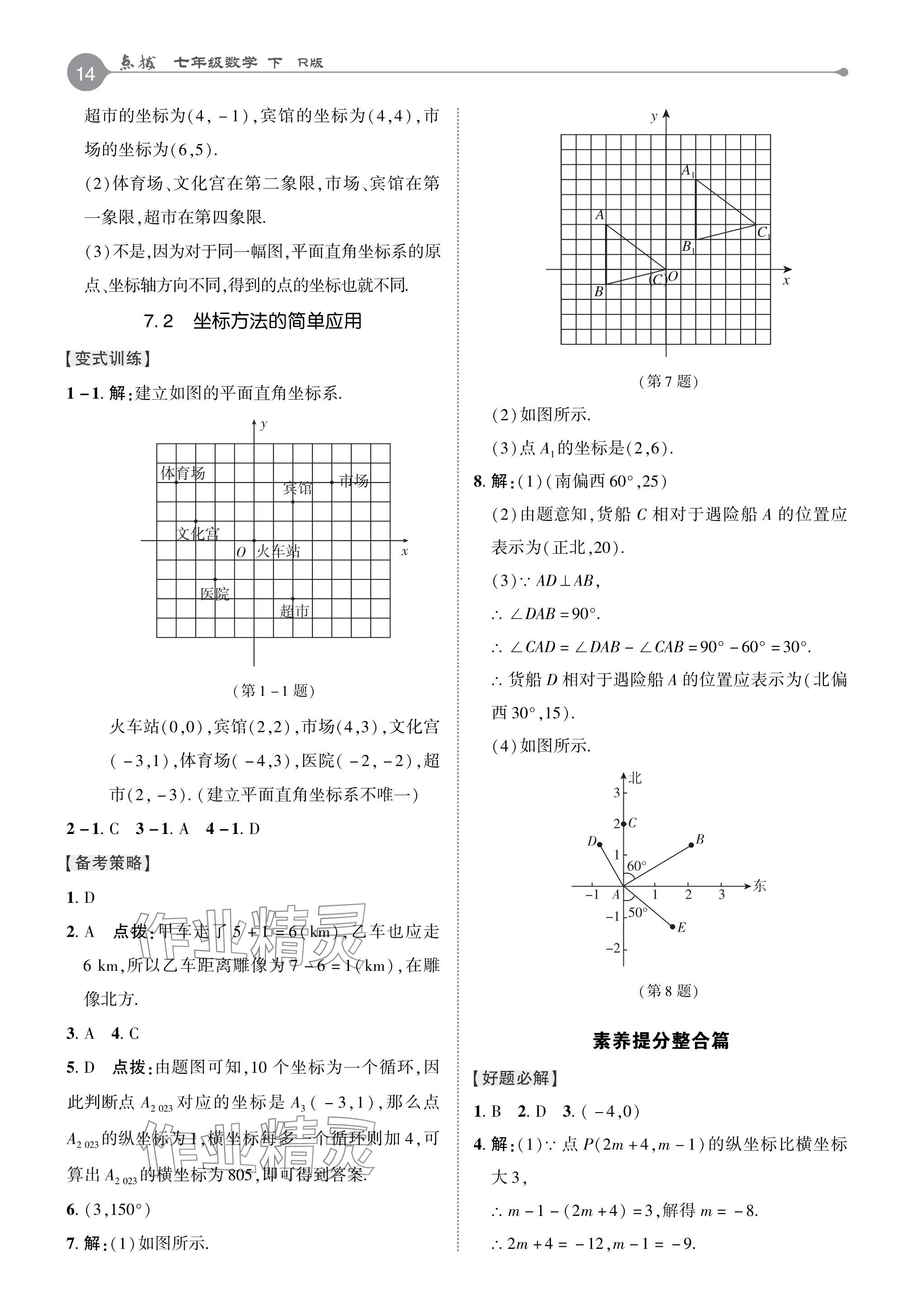 2024年特高級教師點撥七年級數(shù)學(xué)下冊人教版 參考答案第13頁