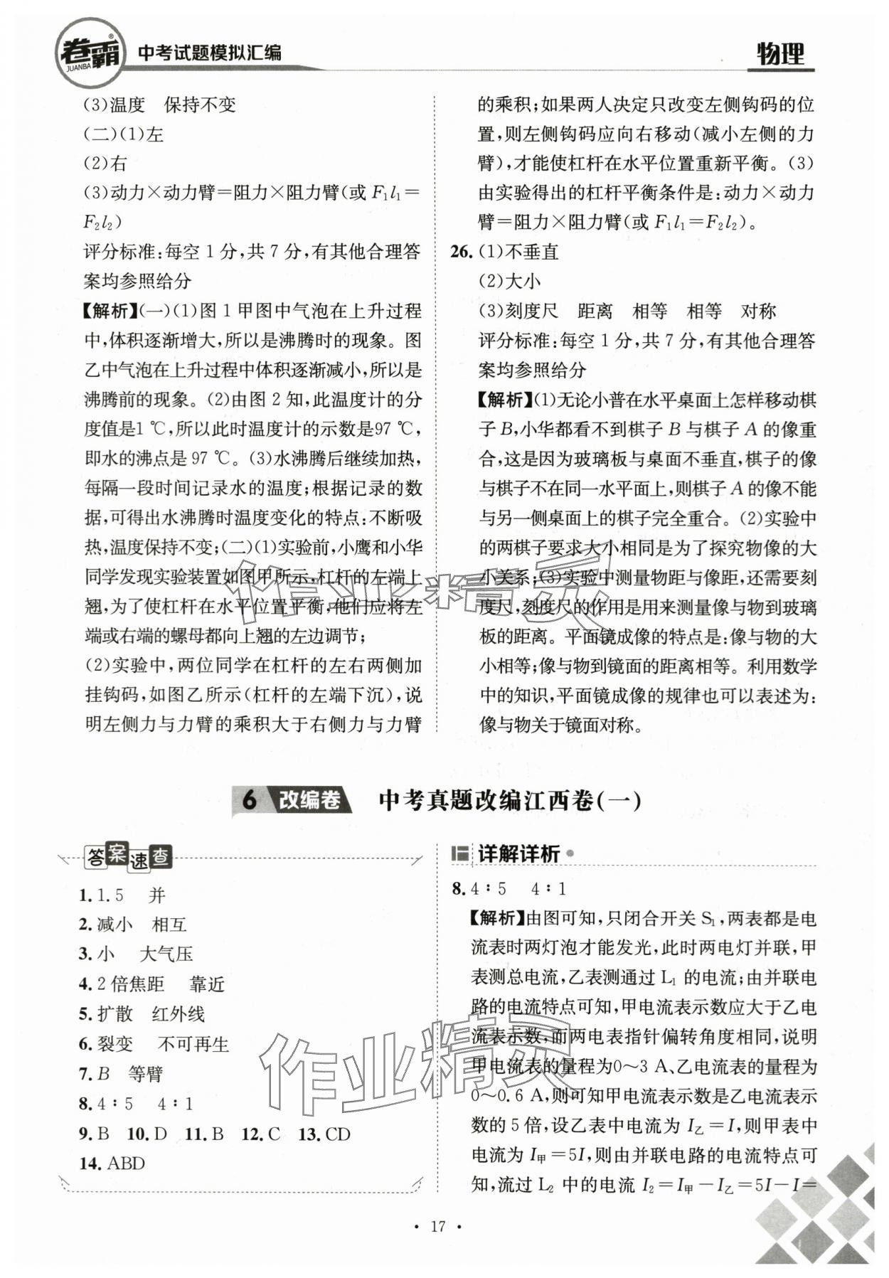 2024年卷霸中考試題模擬匯編物理江西專版 第17頁