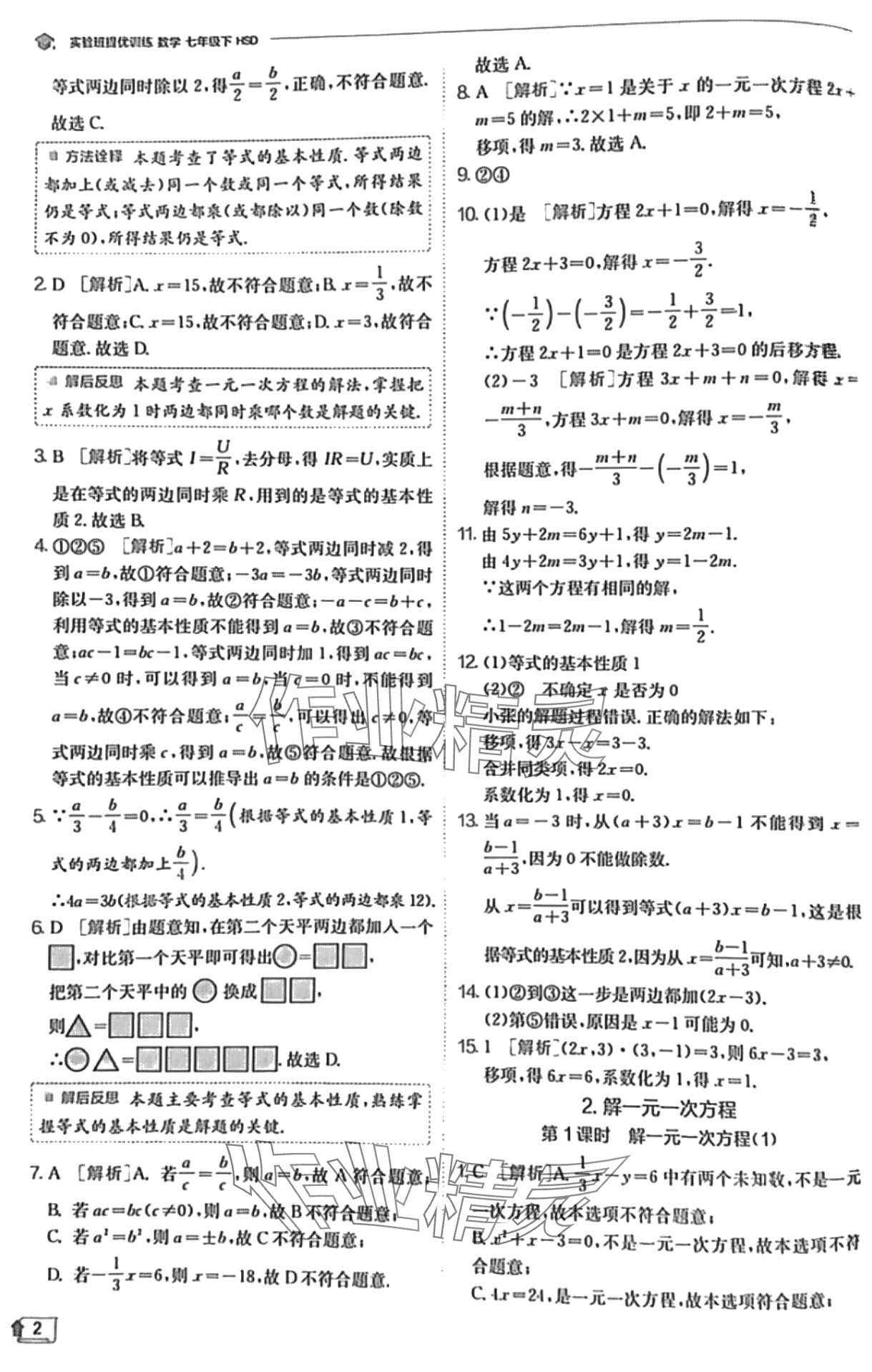 2024年實(shí)驗(yàn)班提優(yōu)訓(xùn)練七年級(jí)數(shù)學(xué)下冊(cè)華師大版 第2頁(yè)