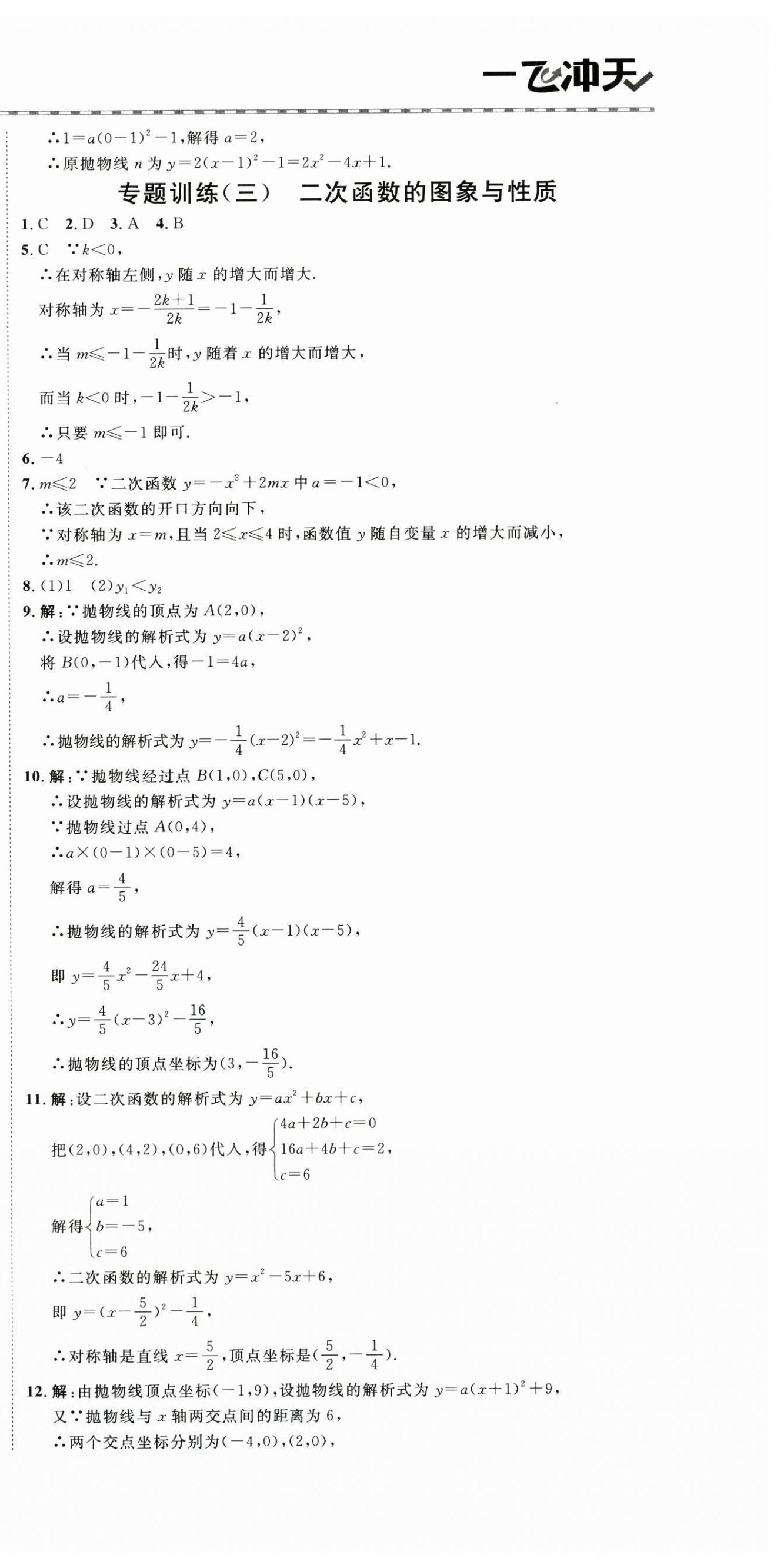 2025年一飛沖天同步訓練九年級數(shù)學全一冊人教版 第18頁