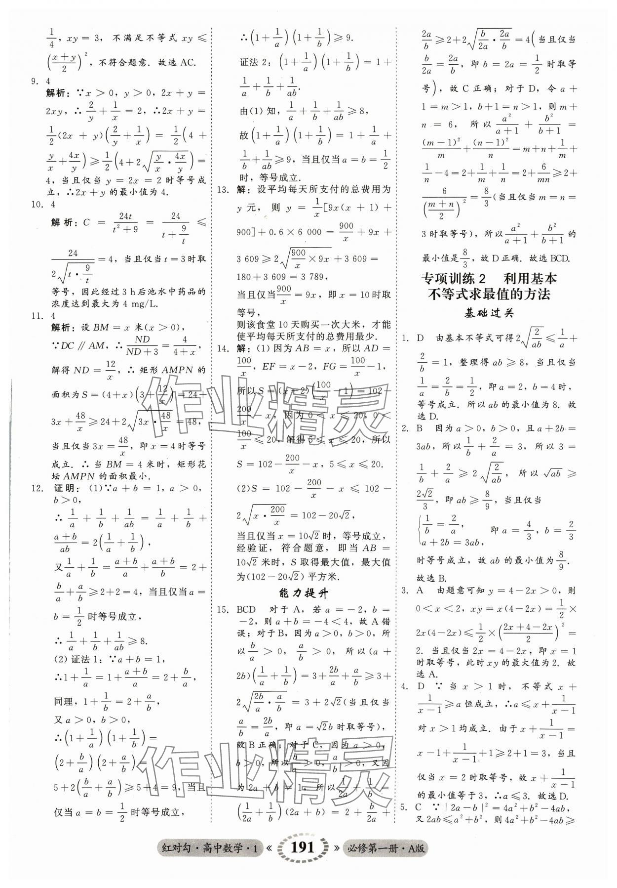 2023年红对勾45分钟作业与单元评估高中数学必修第一册A人教版 参考答案第11页