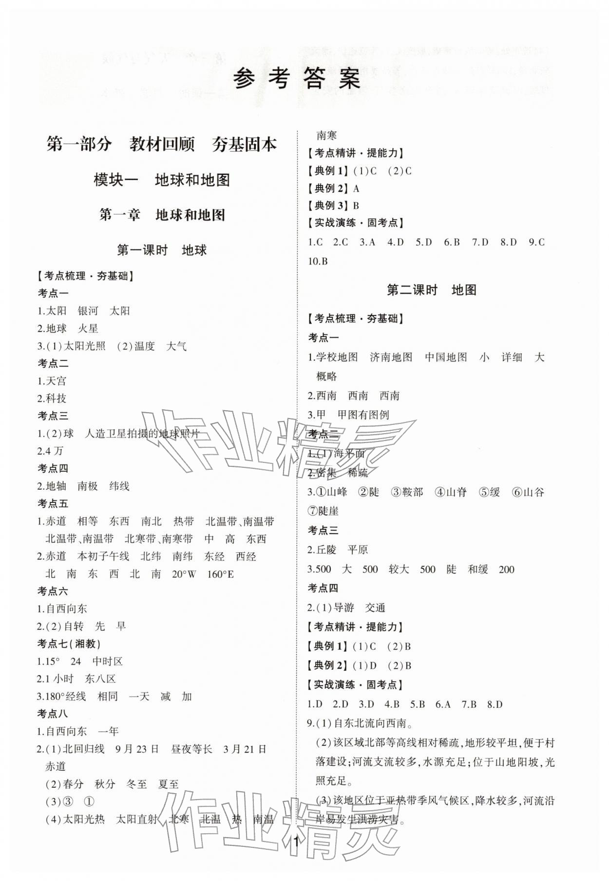 2026年初中總復習手冊地理&nbsp;第1頁