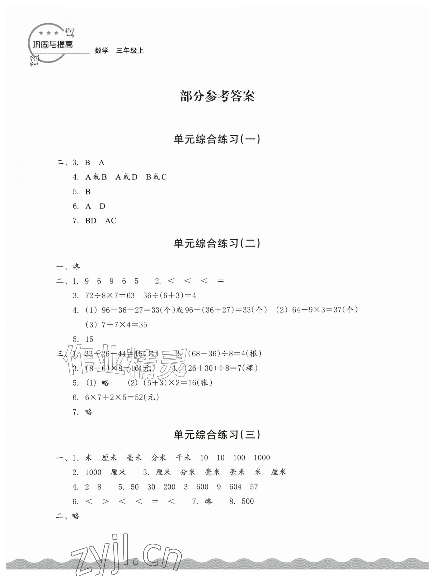 2026年巩固与提高浙江教育出版社三年级数学上册人教版&nbsp;第1页