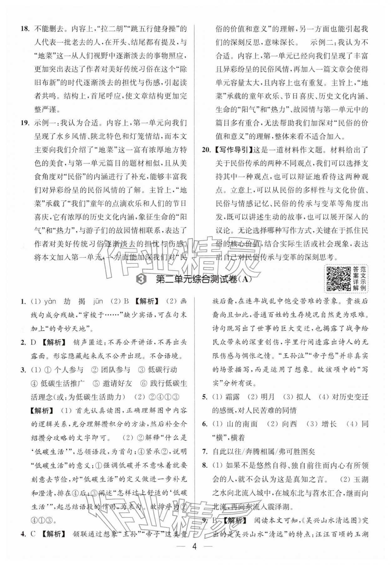 2026年亮点给力大试卷八年级语文下册人教版&nbsp;第4页