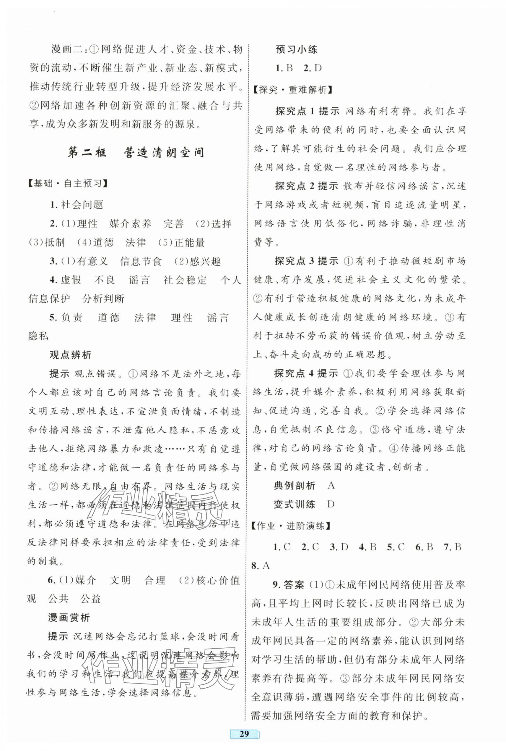 2025年同步學習目標與檢測八年級道德與法治上冊人教版 第5頁