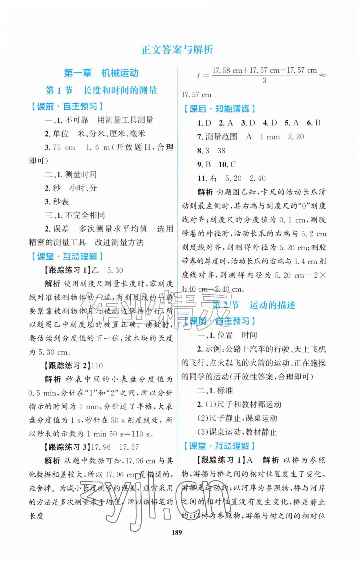 2026年同步练习册明天出版社八年级物理上册人教版&nbsp;第1页