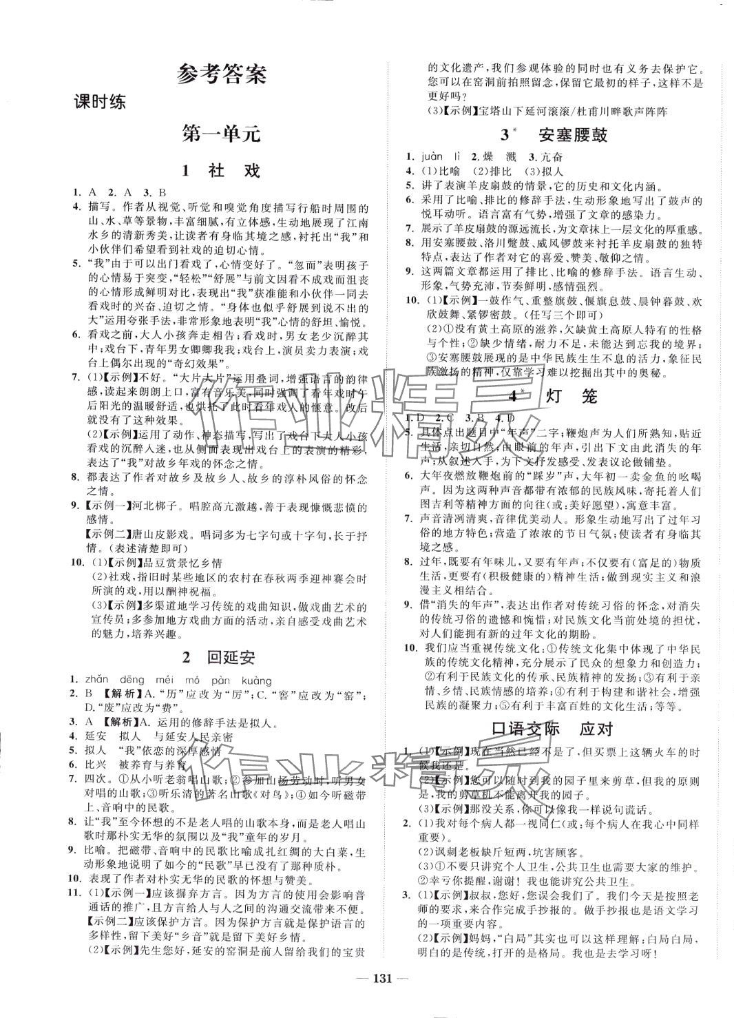 2024年天成導學金典同步練八年級語文下冊人教版 第1頁