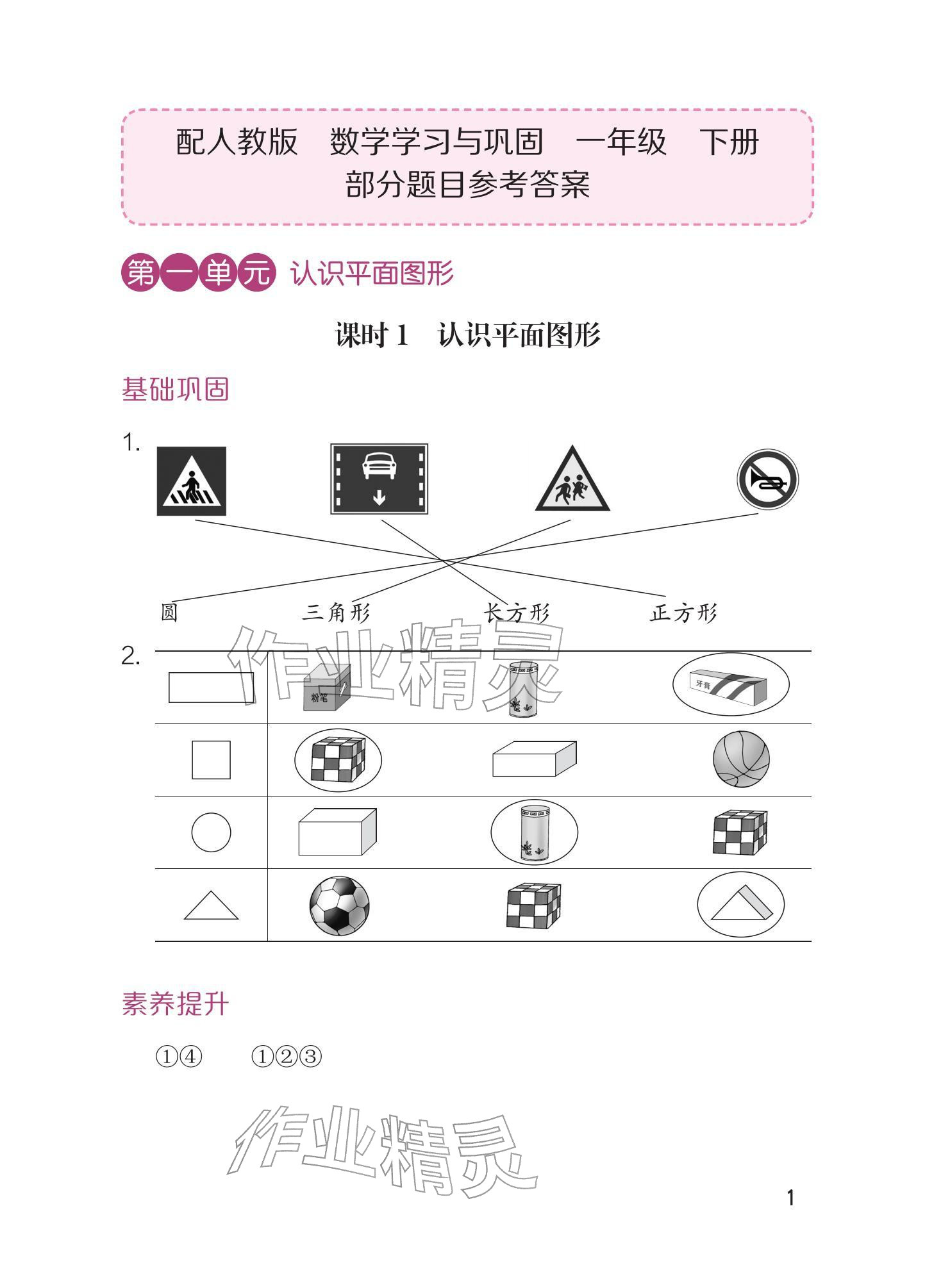 2026年学习与巩固一年级数学下册人教版&nbsp;参考答案第1页