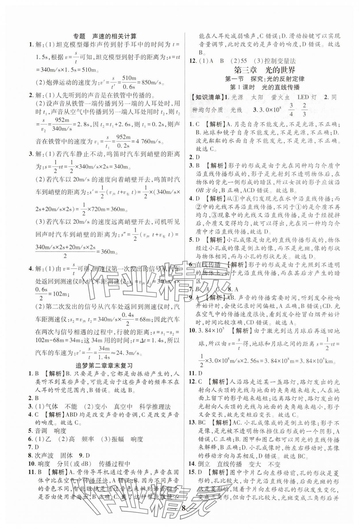 2024年追夢(mèng)之旅大先生八年級(jí)物理上冊(cè)滬科版河南專版 參考答案第8頁(yè)
