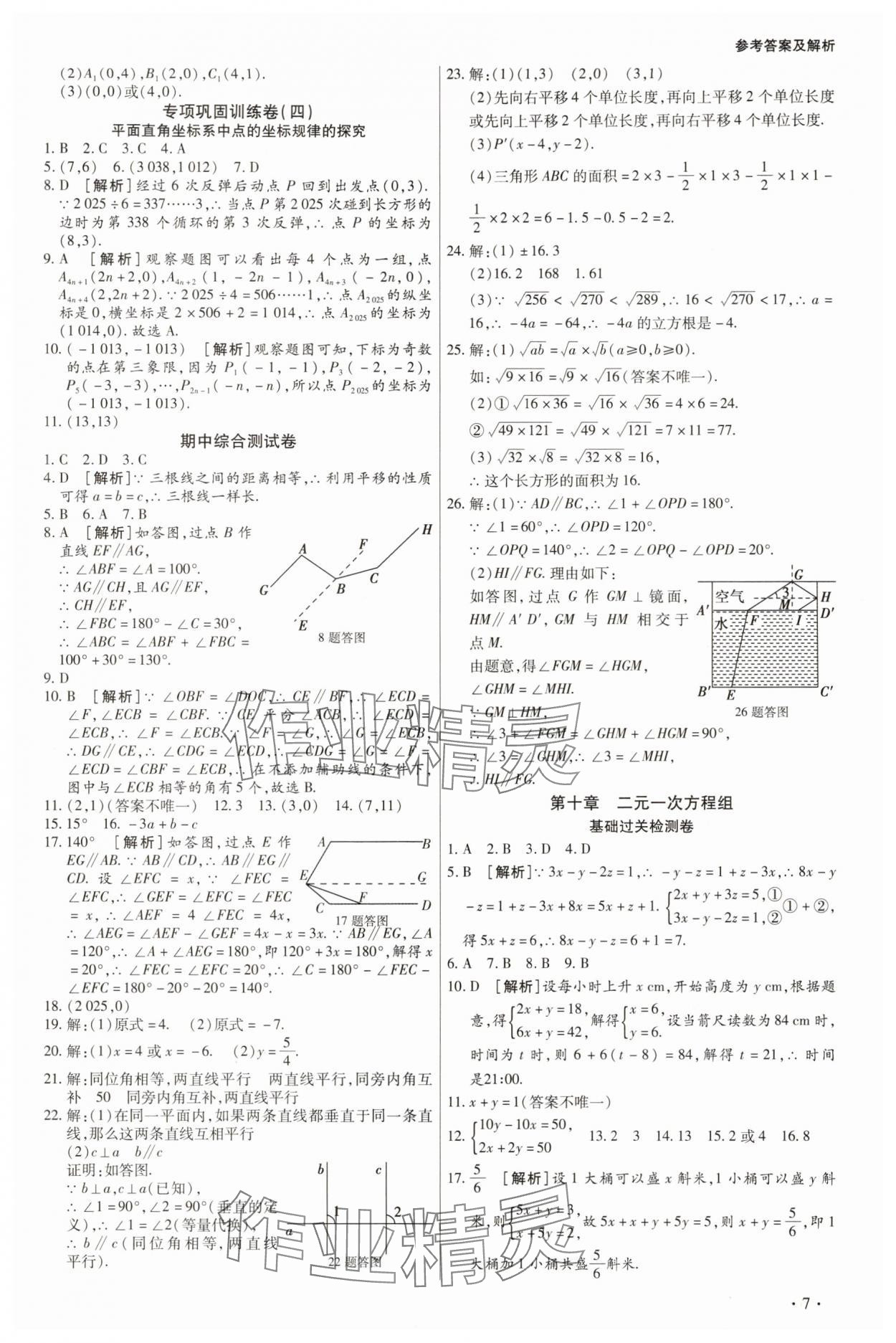 2025年學(xué)升全程時習(xí)測試卷七年級數(shù)學(xué)下冊人教版 第7頁