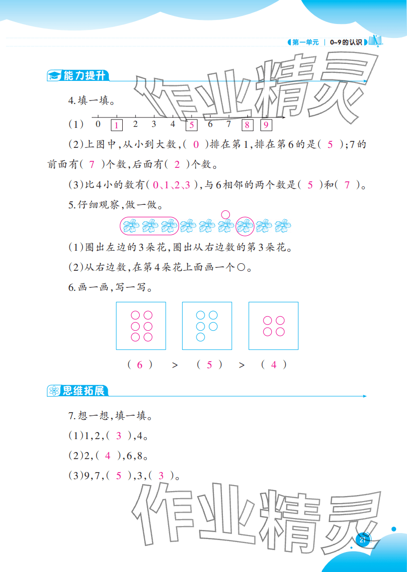 2025年同步练习西南大学出版社一年级数学上册西师大版重庆专版 参考答案第21页
