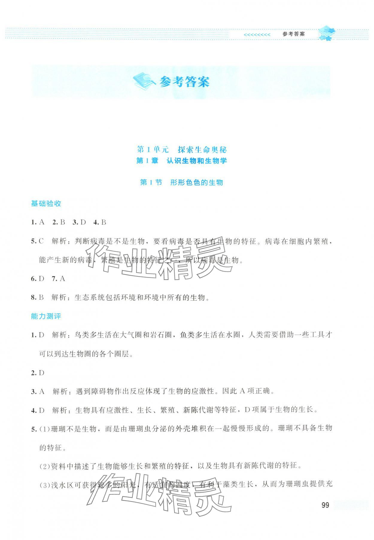 2025年课堂精练七年级生物上册北师大版云南专版 第1页