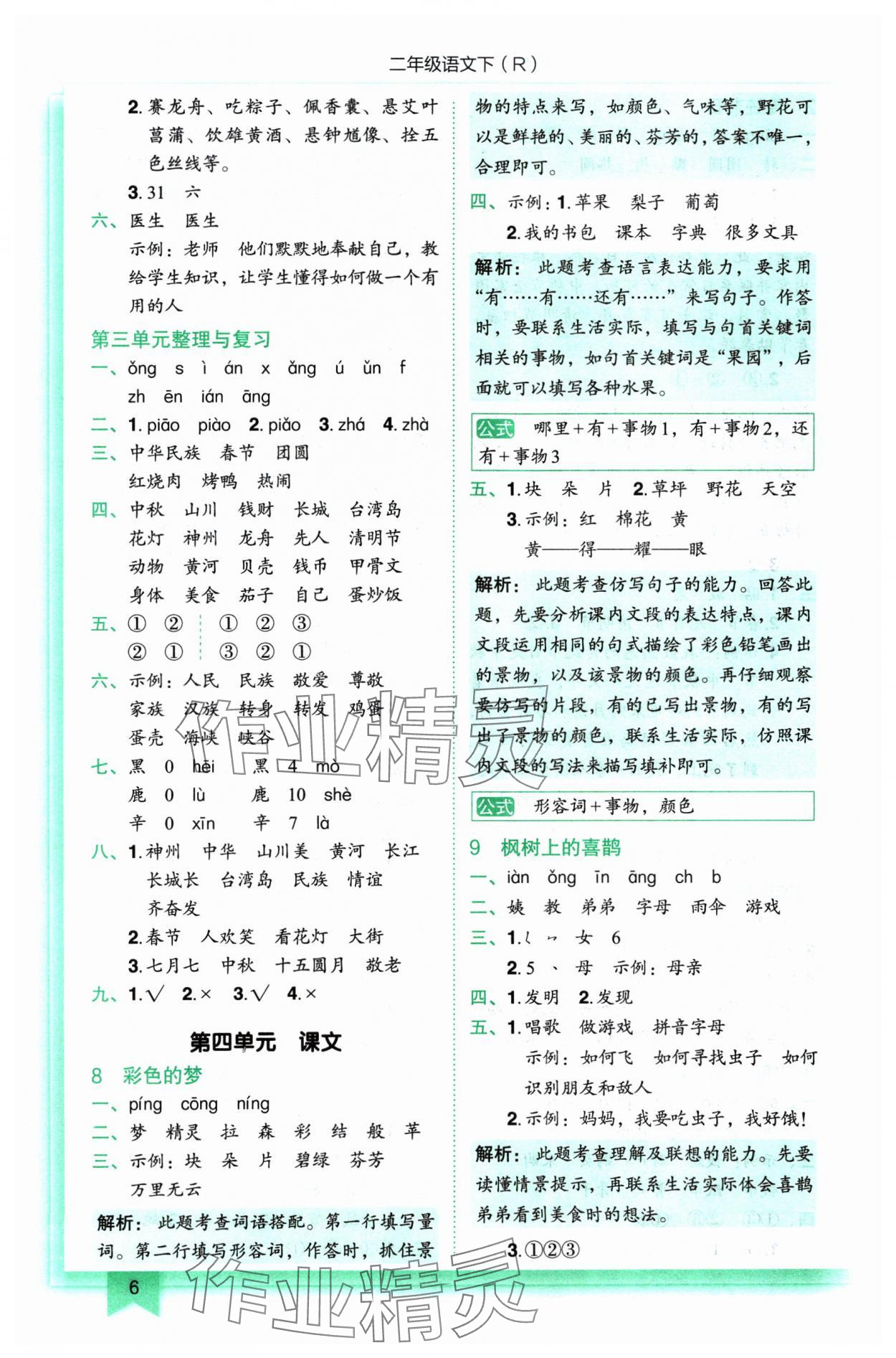 2025年黃岡小狀元作業(yè)本二年級(jí)語(yǔ)文下冊(cè)人教版 第6頁(yè)