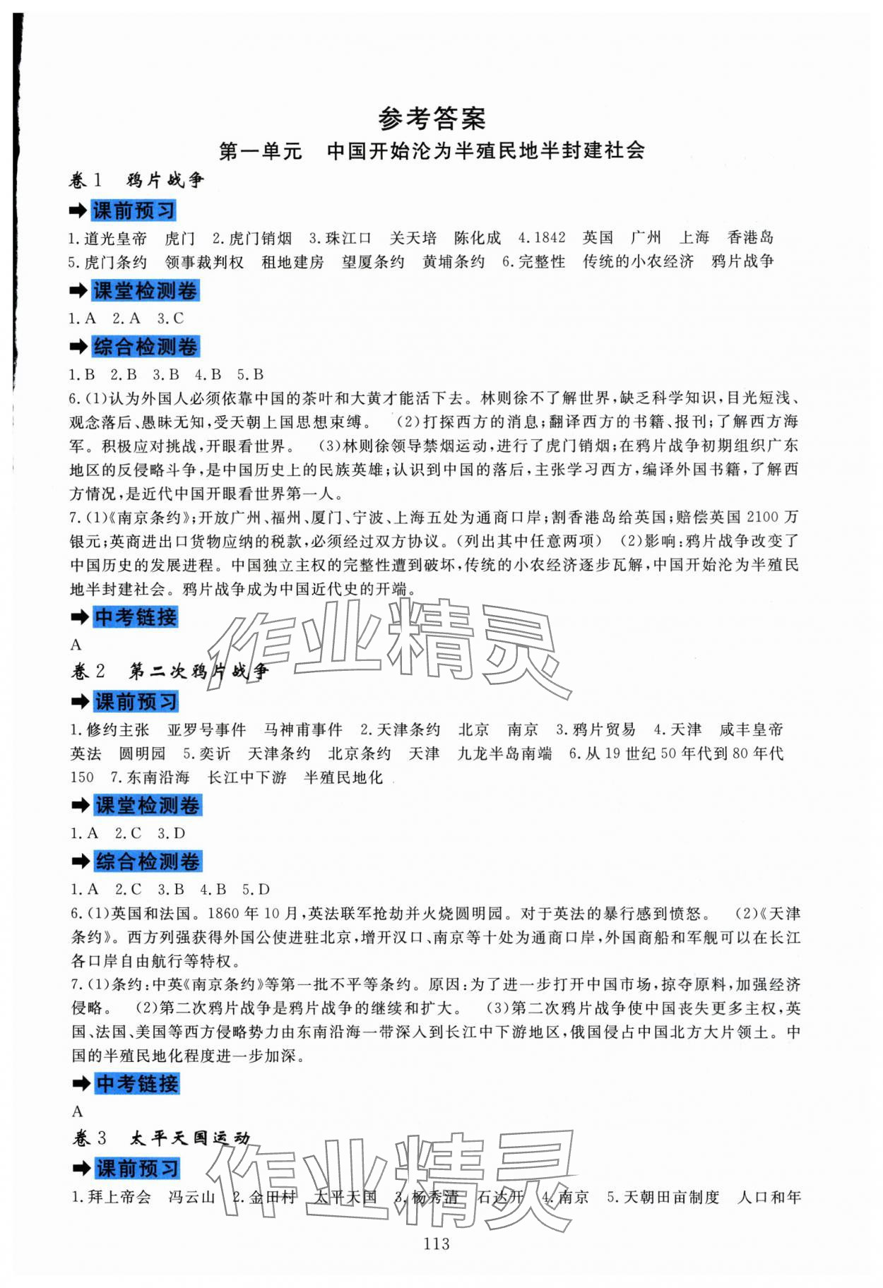 2025年课堂达标测试八年级历史上册人教版 第1页