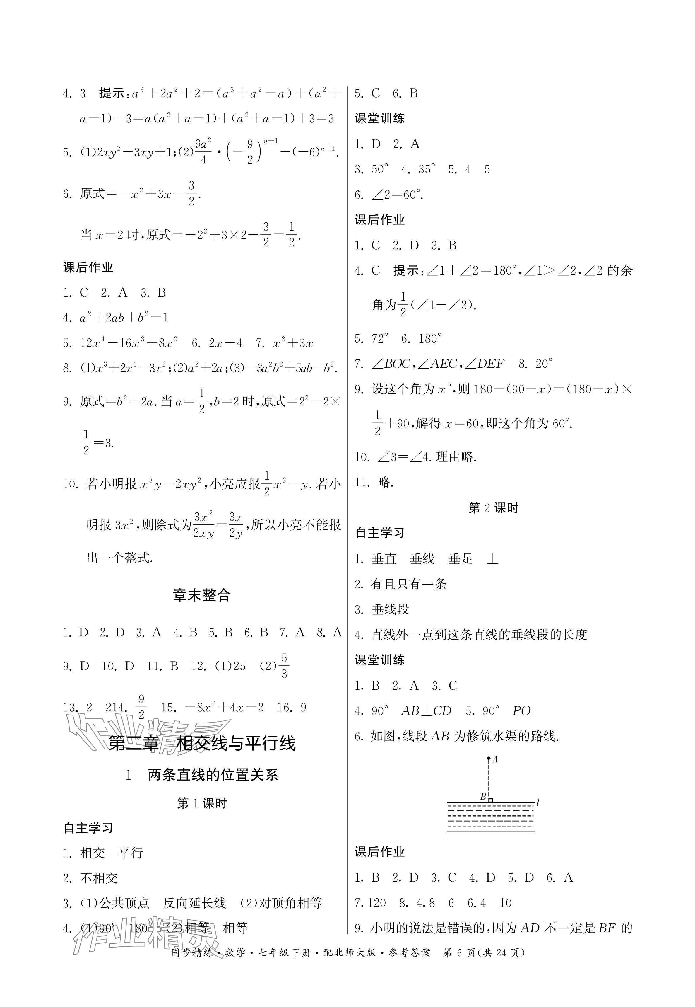 2024年同步精練廣東人民出版社七年級(jí)數(shù)學(xué)下冊(cè)北師大版深圳專版 參考答案第6頁(yè)