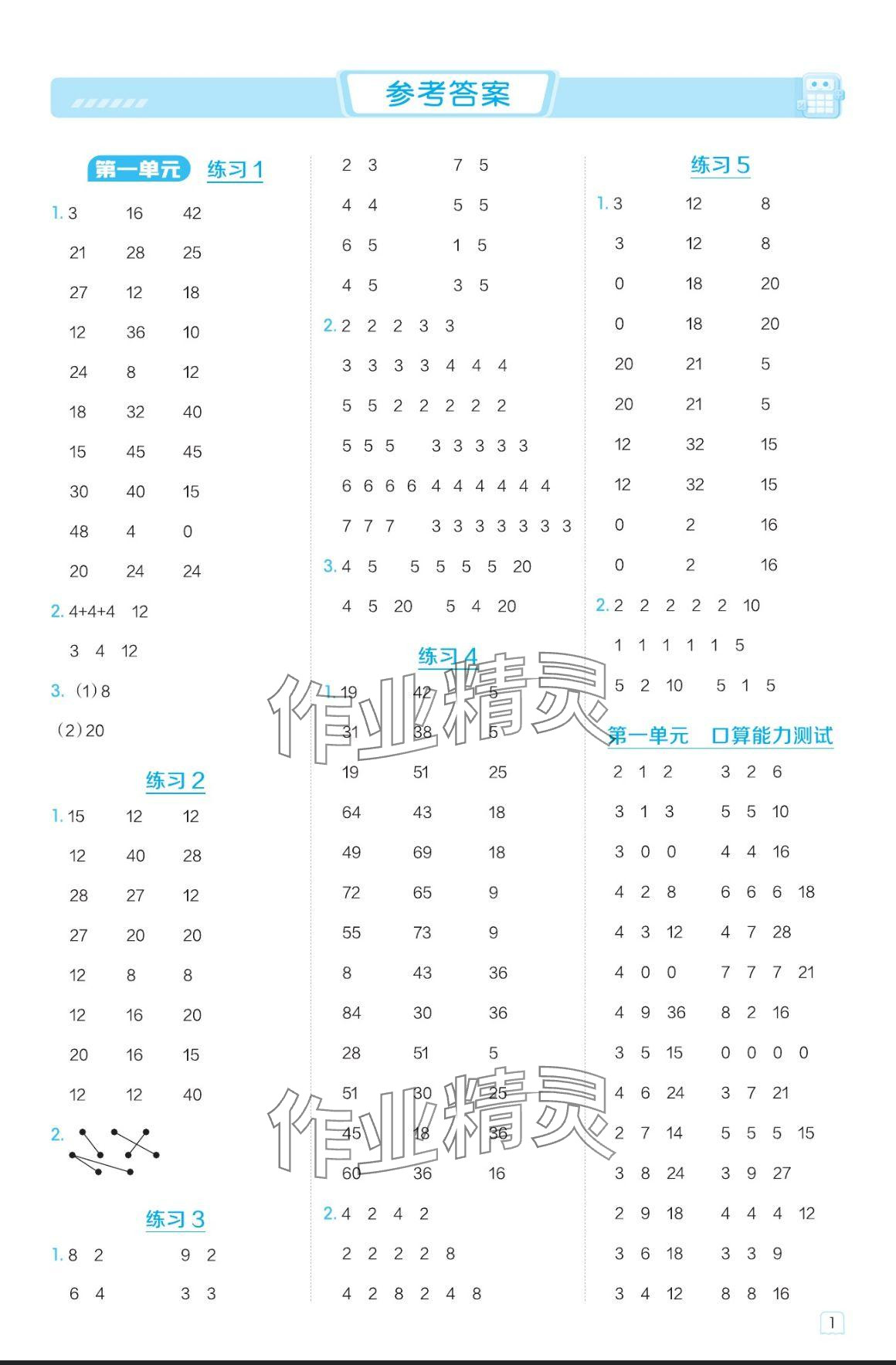 2024年星级口算天天练二年级数学上册青岛版 参考答案第1页