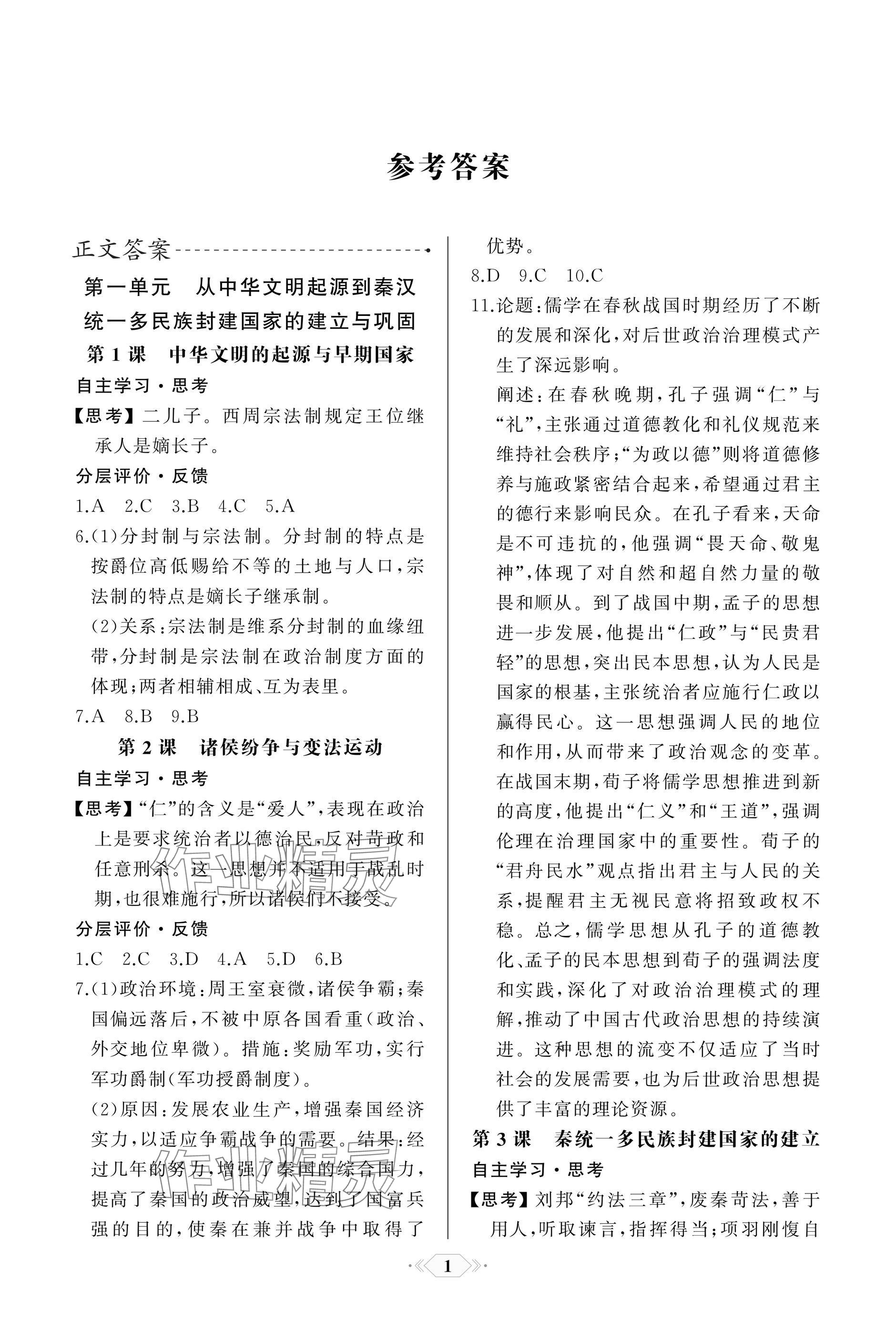 2025年同步解析与测评课时练人民教育出版社高中历史必修上册人教版 参考答案第1页