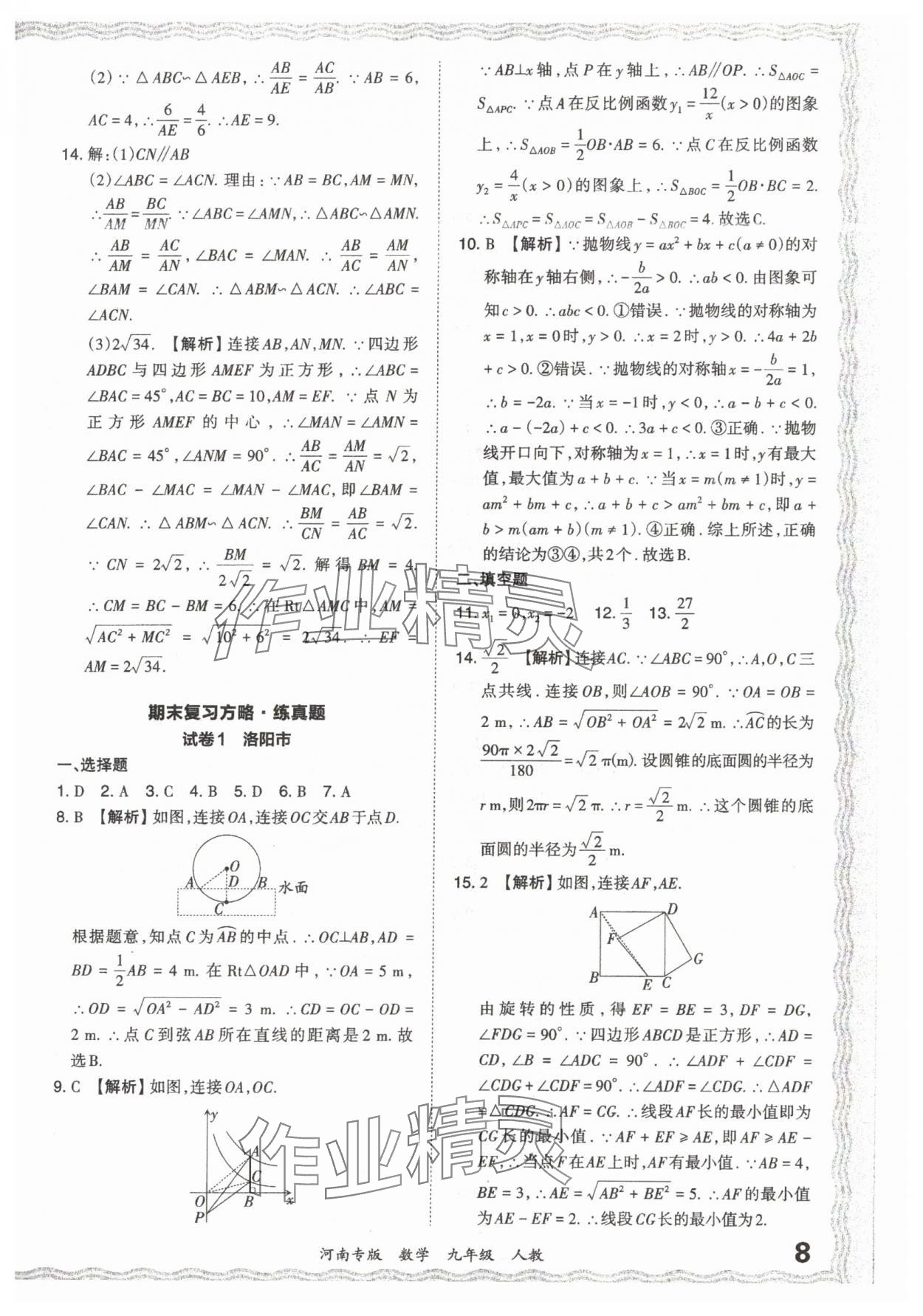 2023年王朝霞各地期末試卷精選九年級(jí)數(shù)學(xué)人教版河南專(zhuān)版 參考答案第8頁(yè)