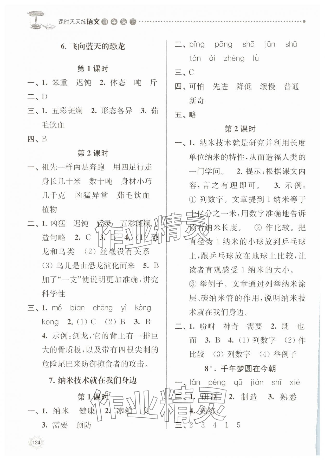 2025年課時天天練四年級語文下冊人教版 第4頁