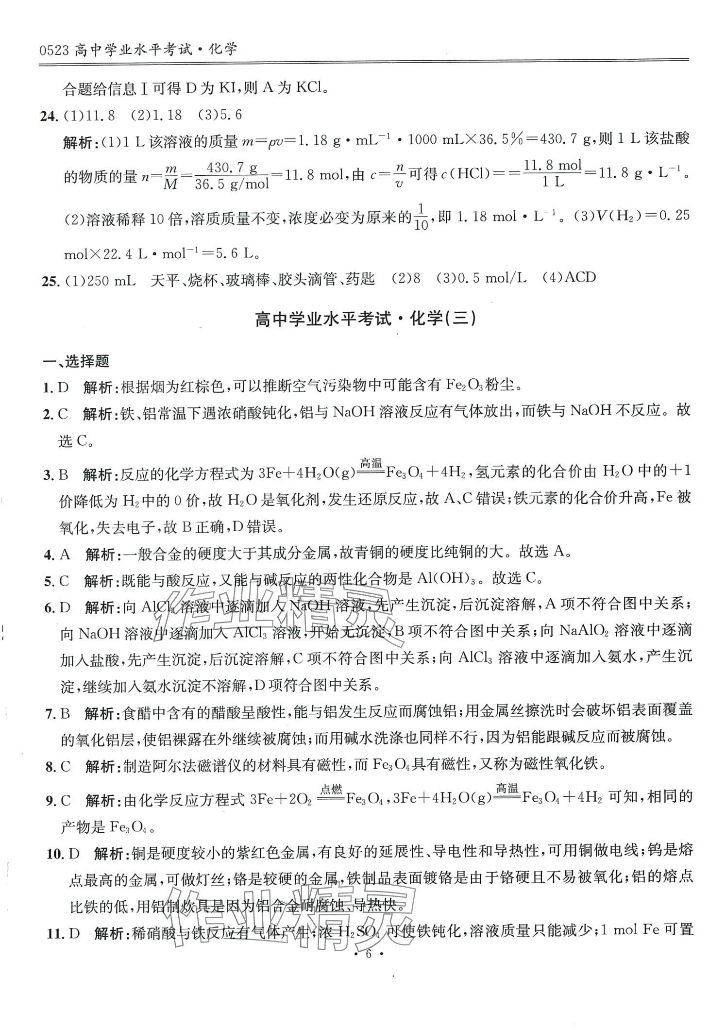 2024年高中學(xué)業(yè)水平考試指導(dǎo)卷高中化學(xué) 第6頁