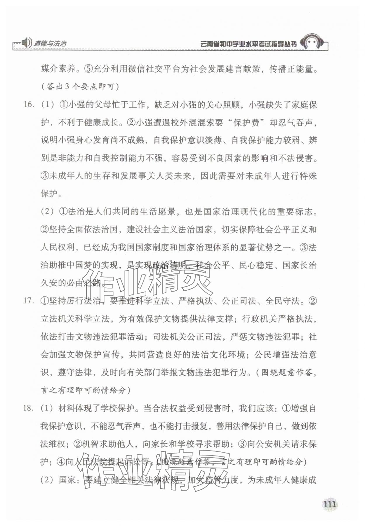 2025年云南省初中學(xué)業(yè)水平考試指導(dǎo)叢書(shū)道德與法治 第7頁(yè)
