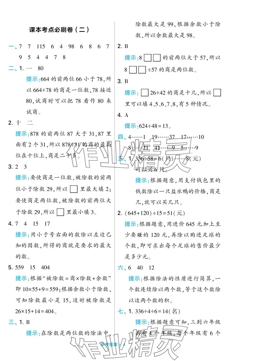 2023年學(xué)霸期末必刷卷四年級數(shù)學(xué)上冊蘇教版 參考答案第4頁