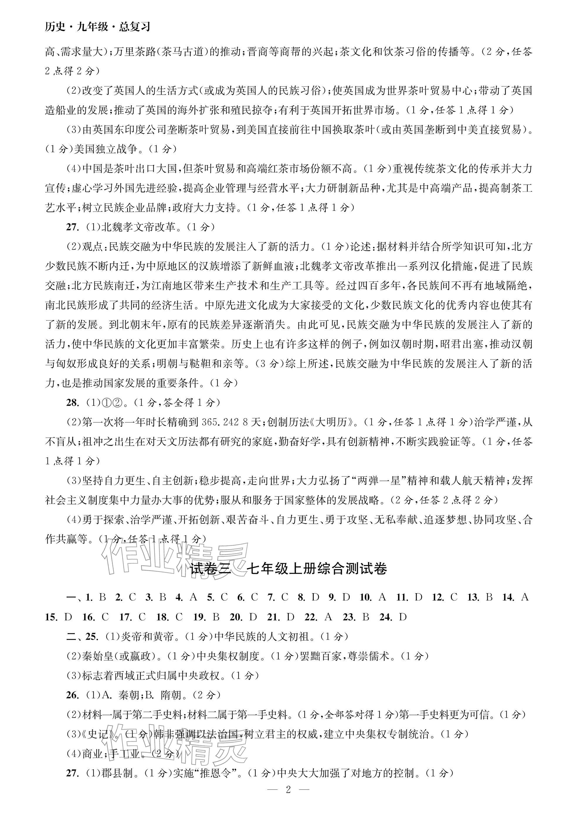 2026年智慧學(xué)習(xí)初中學(xué)科單元試卷九年級(jí).總復(fù)習(xí)歷史&nbsp;參考答案第2頁