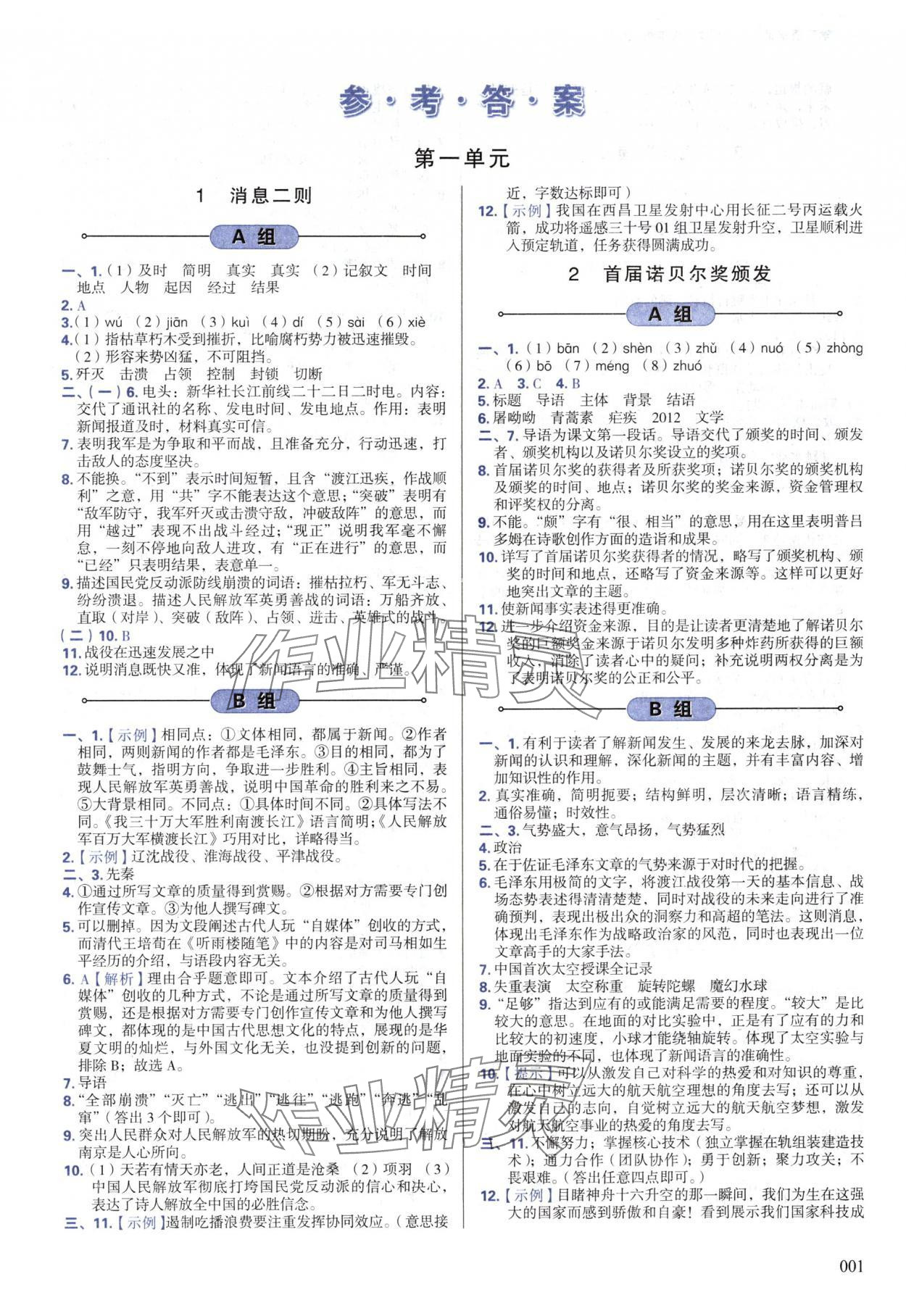 2024年学习质量监测八年级语文上册人教版 第1页