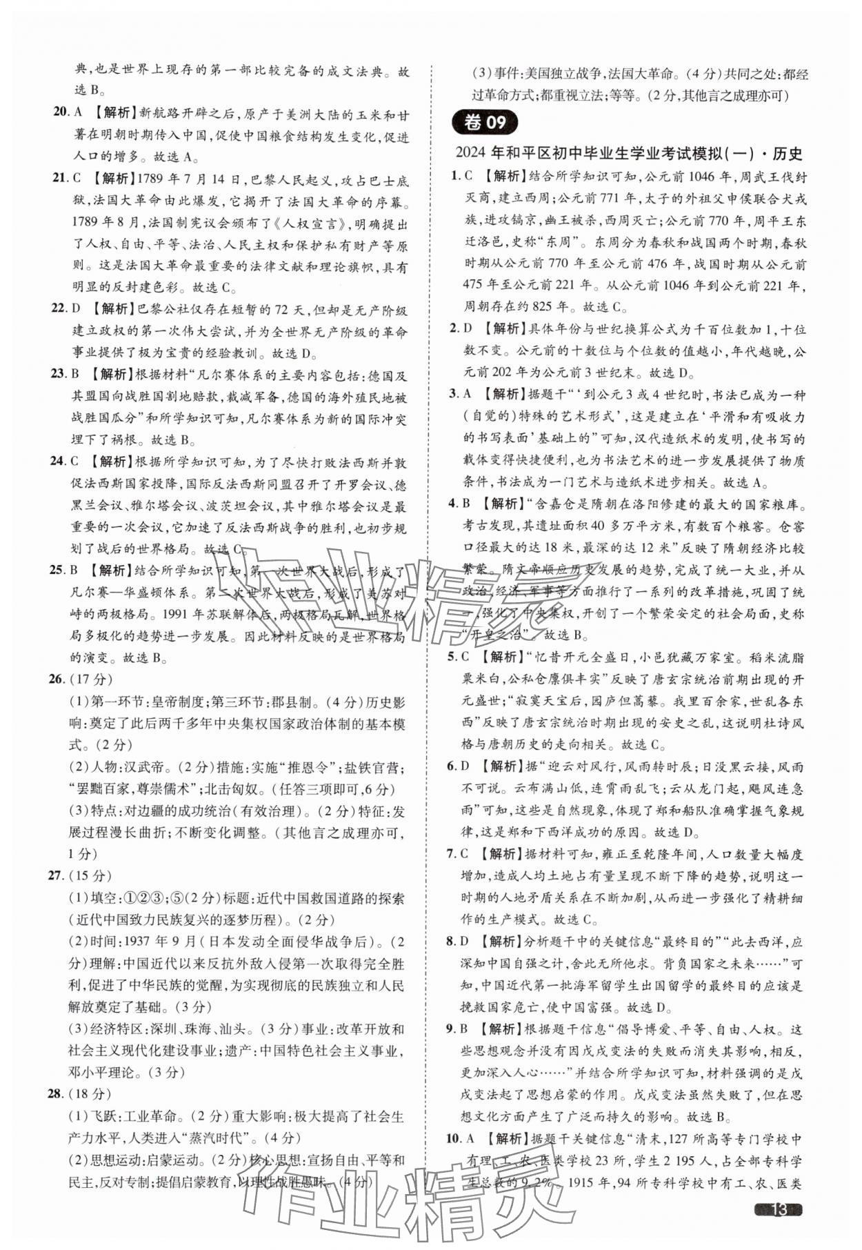 2025年中考1號歷史中考人教版天津?qū)０?nbsp;參考答案第13頁