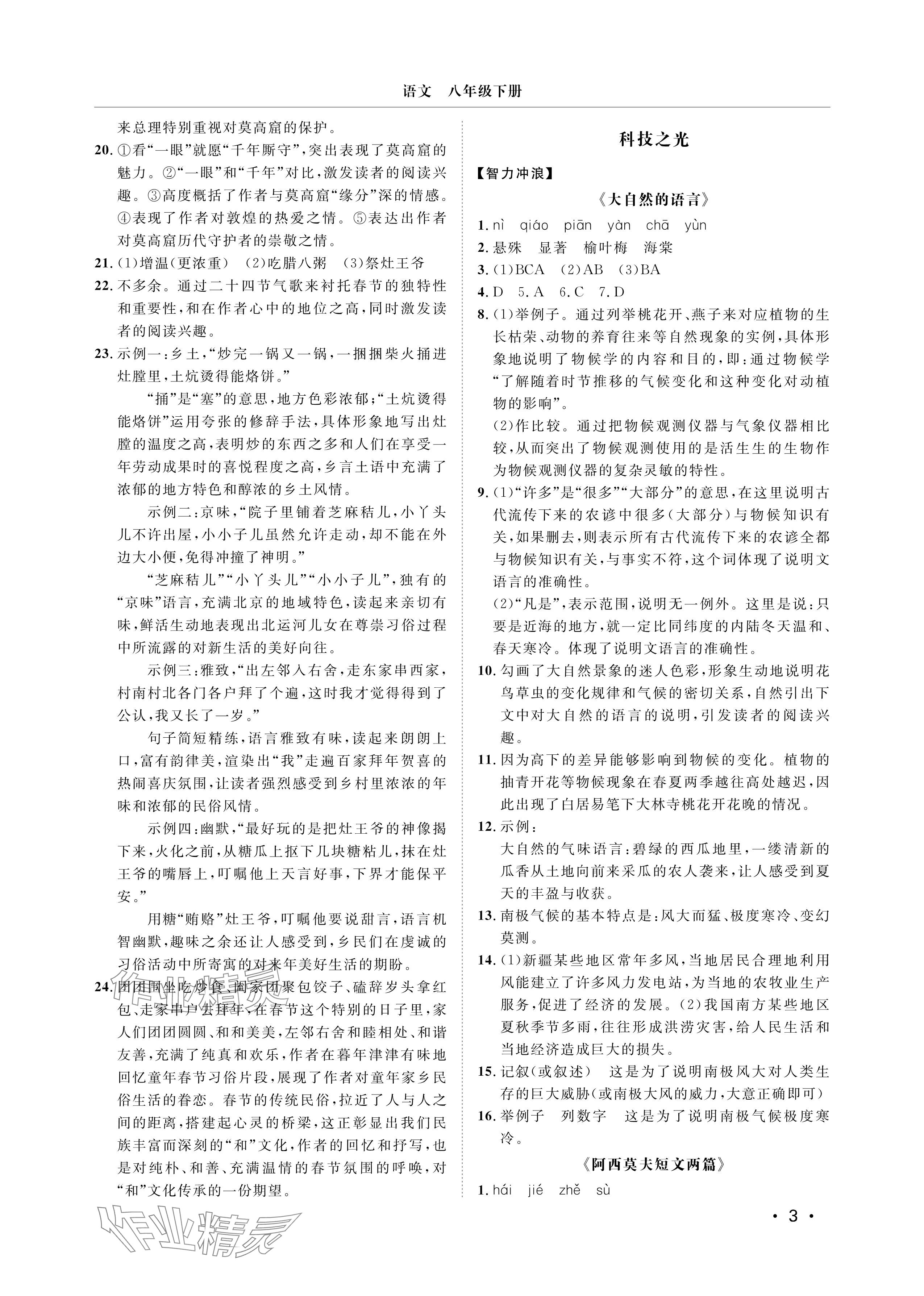 2025年行知天下八年級語文下冊人教版&nbsp;參考答案第3頁