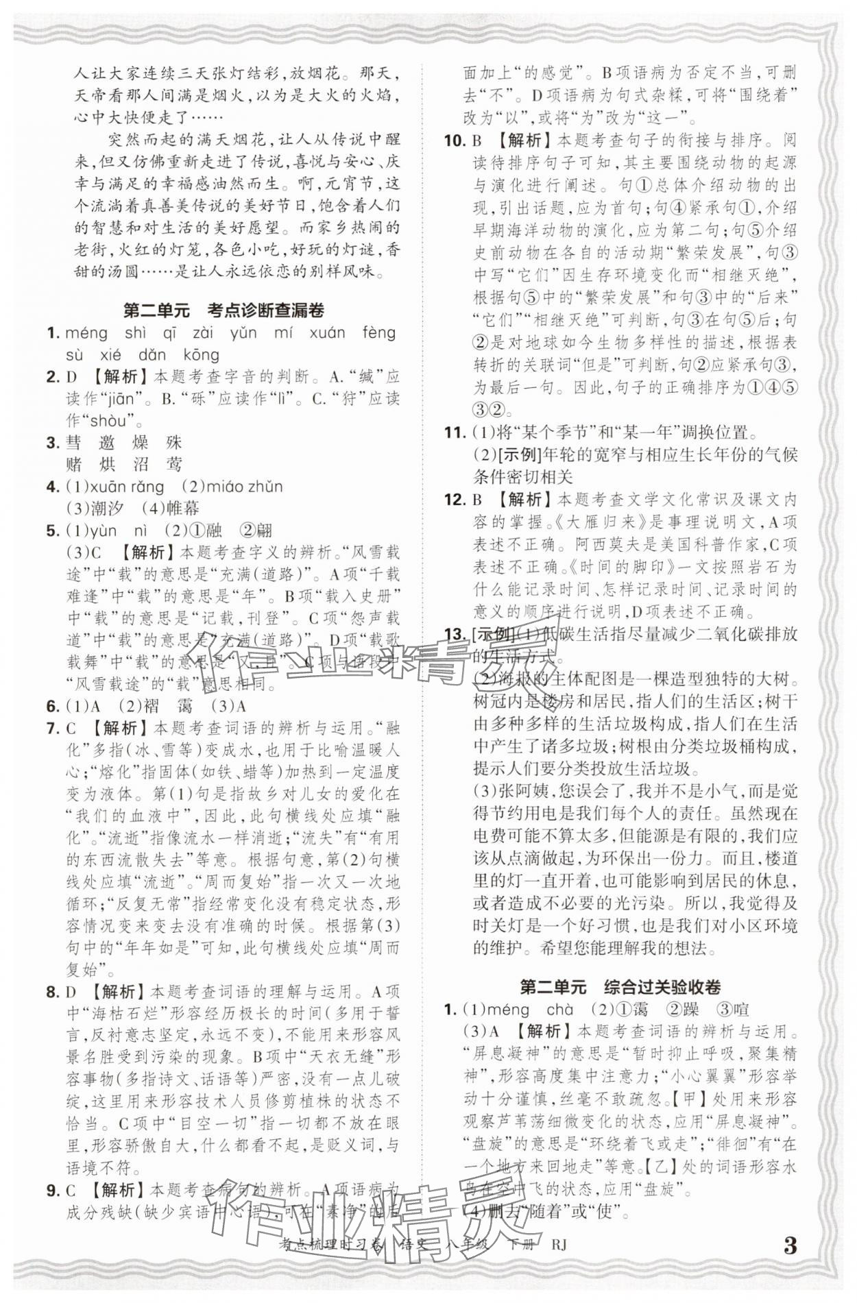 2025年王朝霞考點梳理時習(xí)卷八年級語文下冊人教版 第3頁