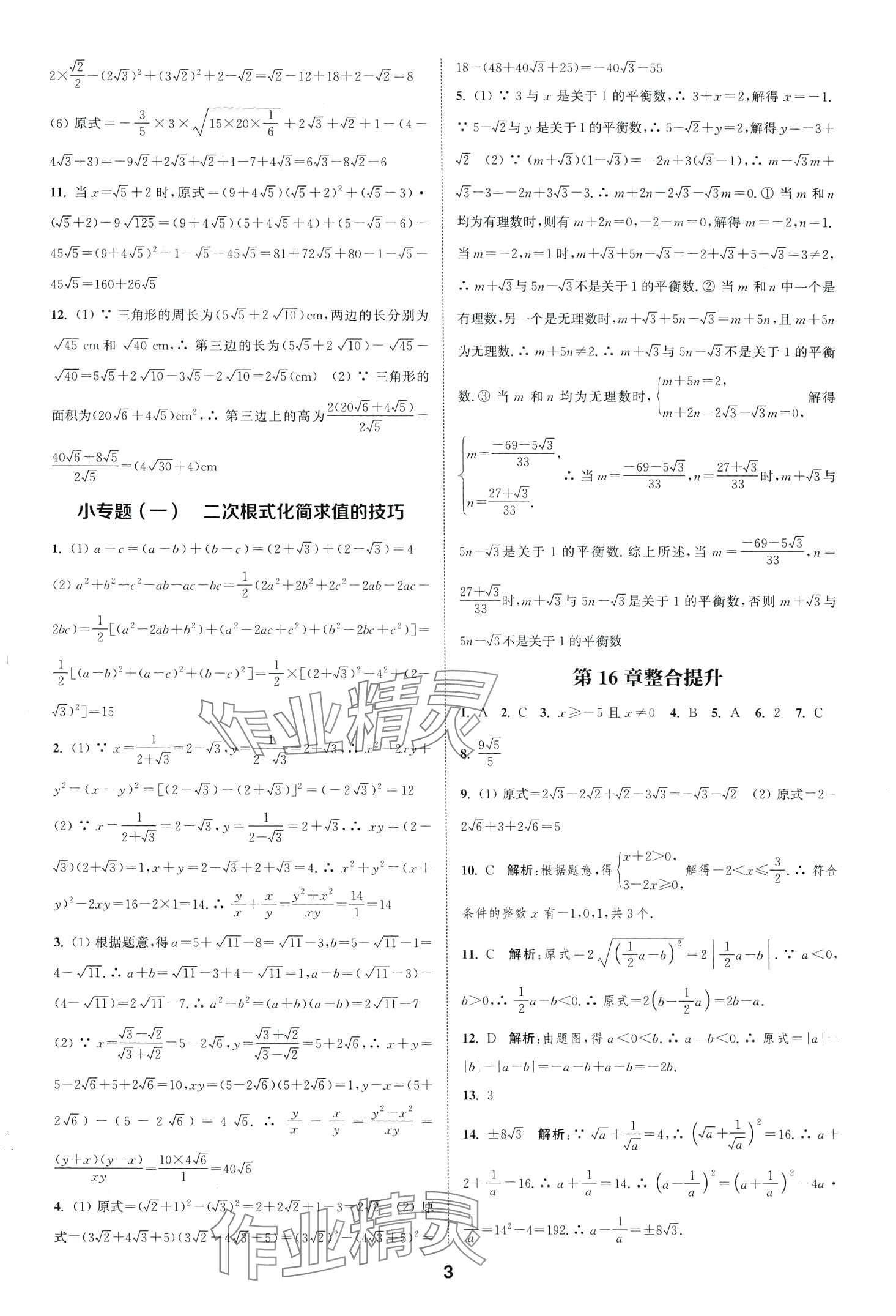 2024年通城学典课时作业本八年级数学下册沪科版安徽专版 第3页