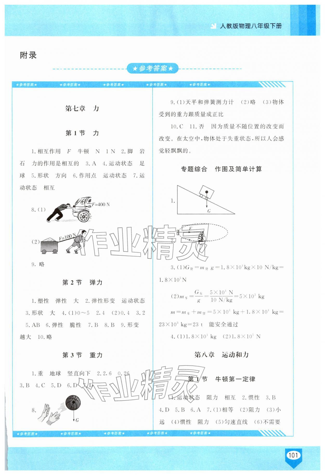 2026年同步实践评价课程基础训练八年级物理下册人教版长沙专版&nbsp;第1页
