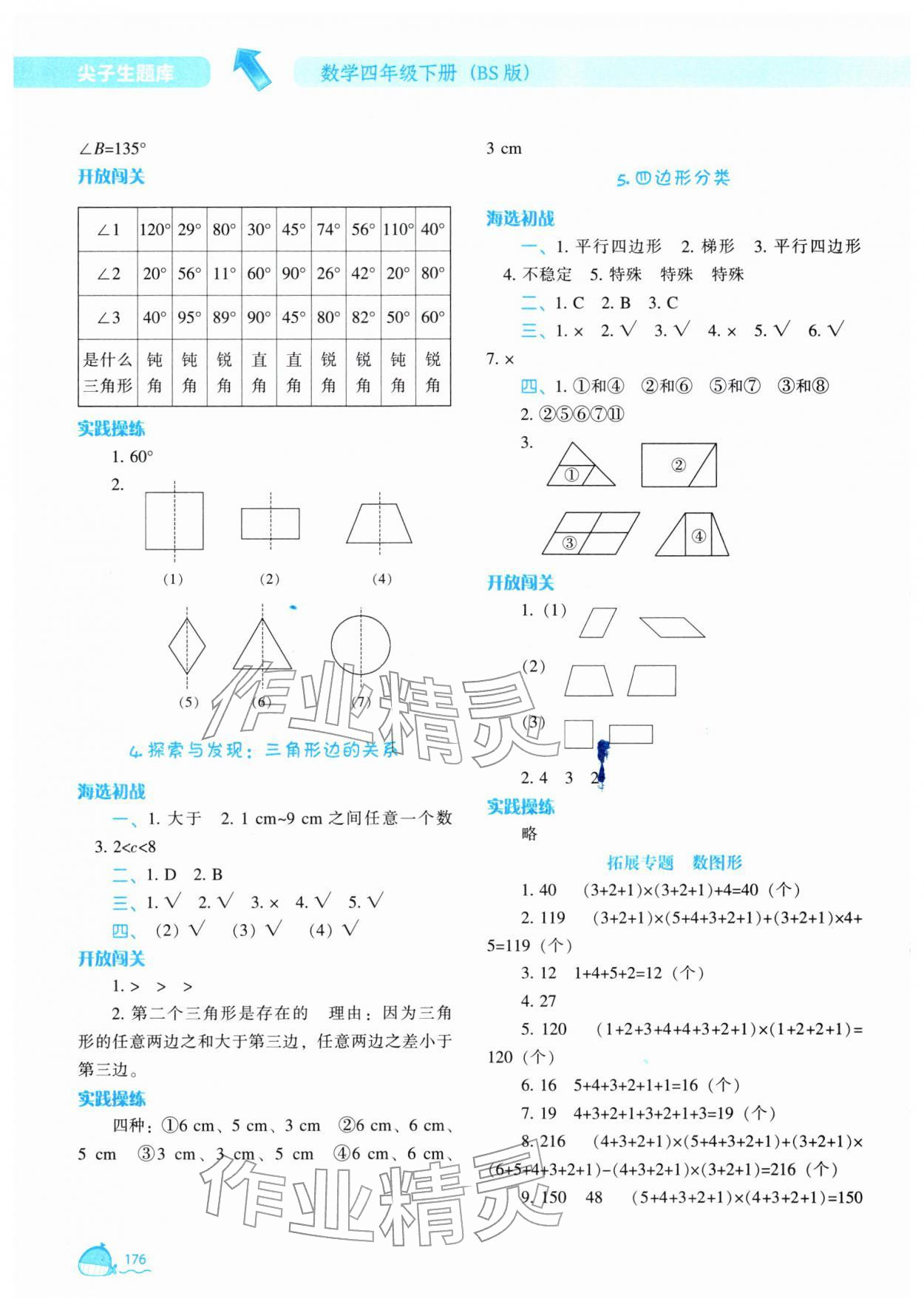 2026年尖子生题库四年级数学下册北师大版&nbsp;参考答案第5页