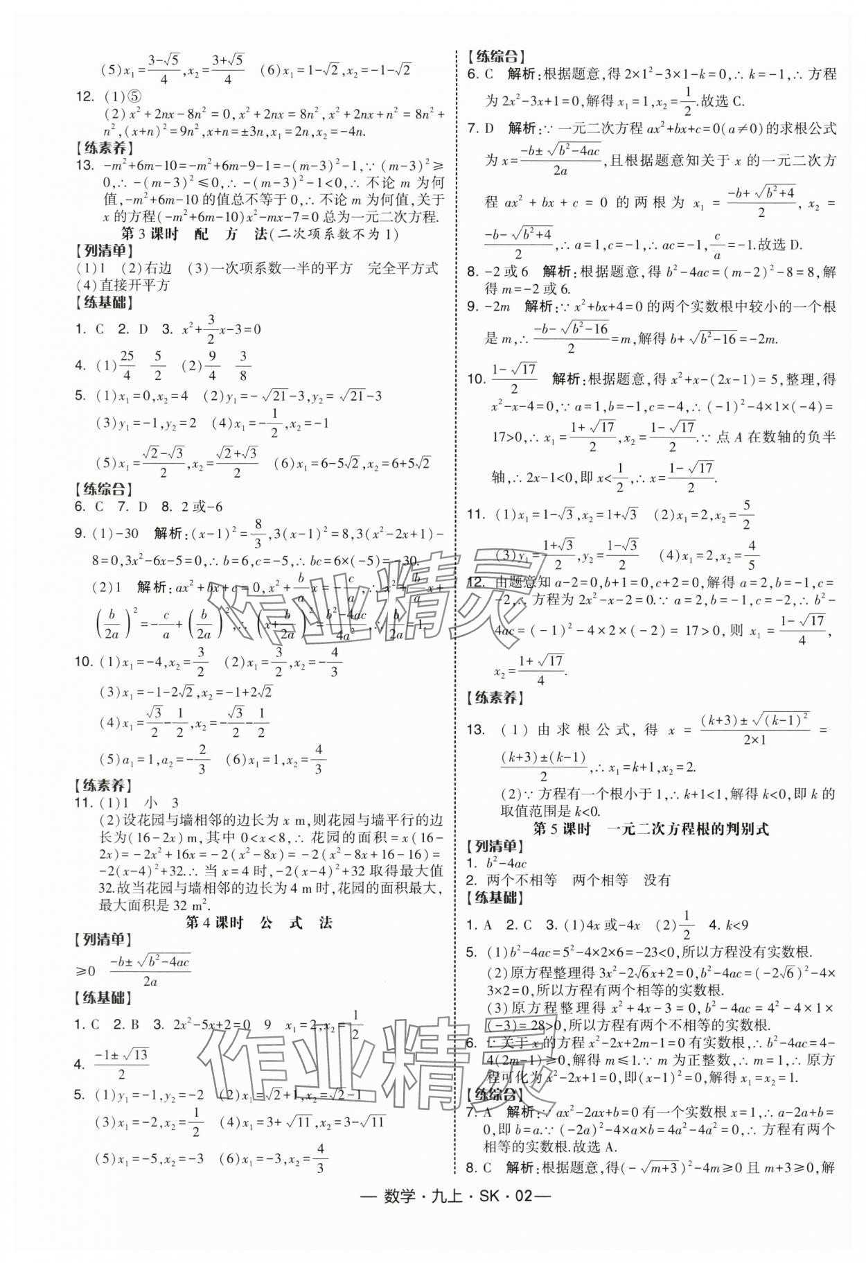 2025年经纶学典课时作业九年级数学上册苏科版 参考答案第2页