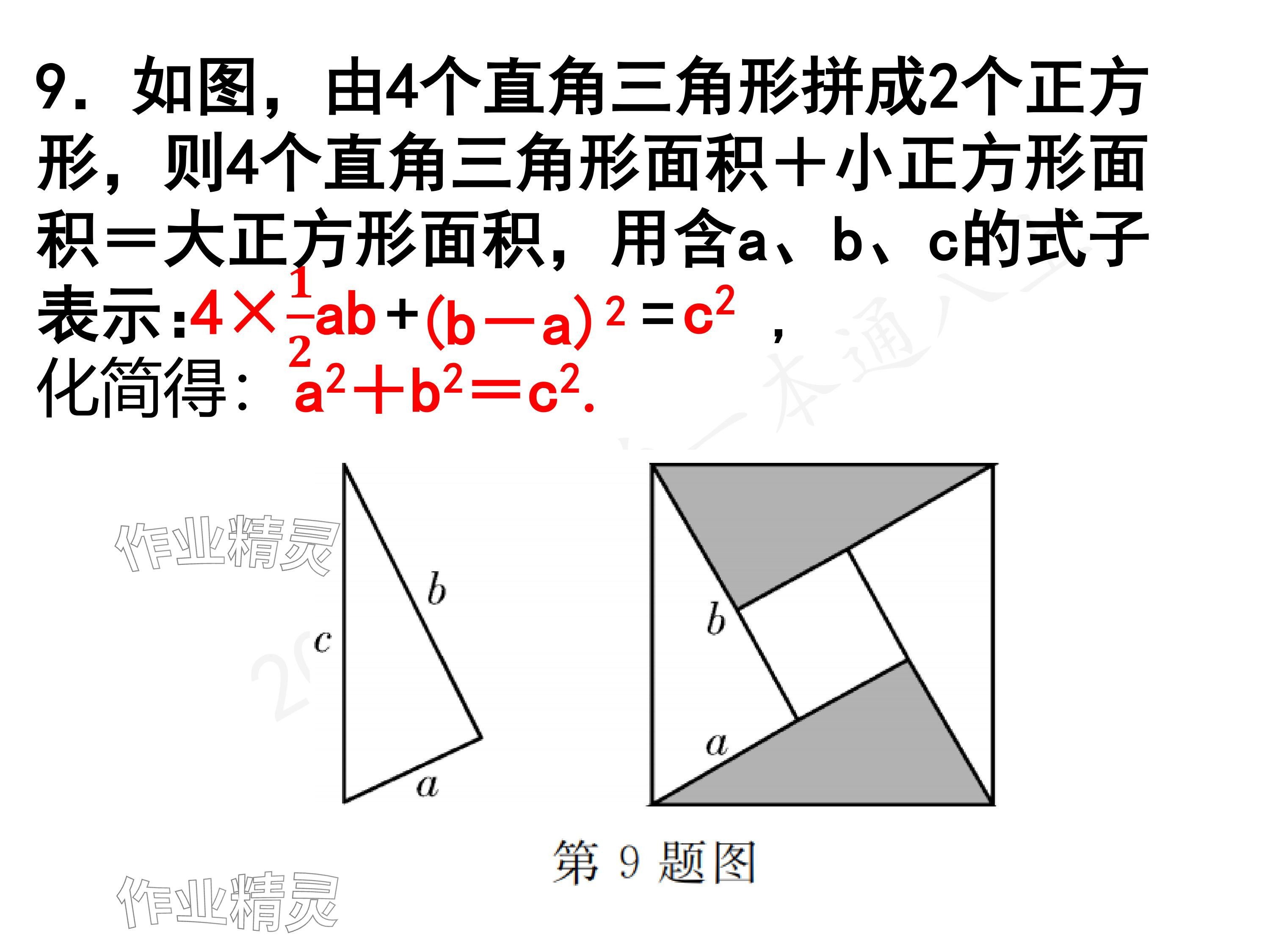 2024年一本通武漢出版社八年級(jí)數(shù)學(xué)上冊(cè)北師大版精簡(jiǎn)版 參考答案第9頁