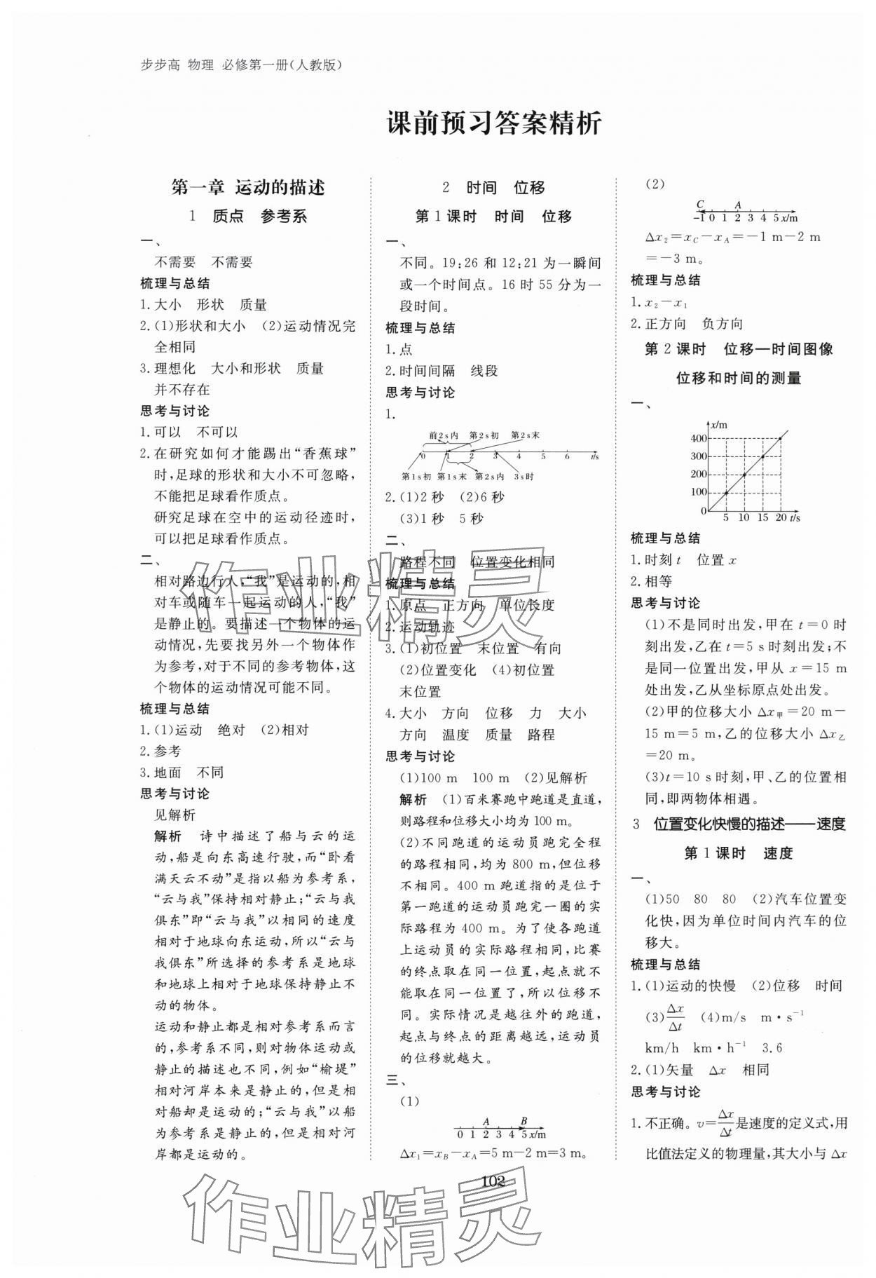 2025年步步高学习笔记物理必修第一册人教版 参考答案第1页