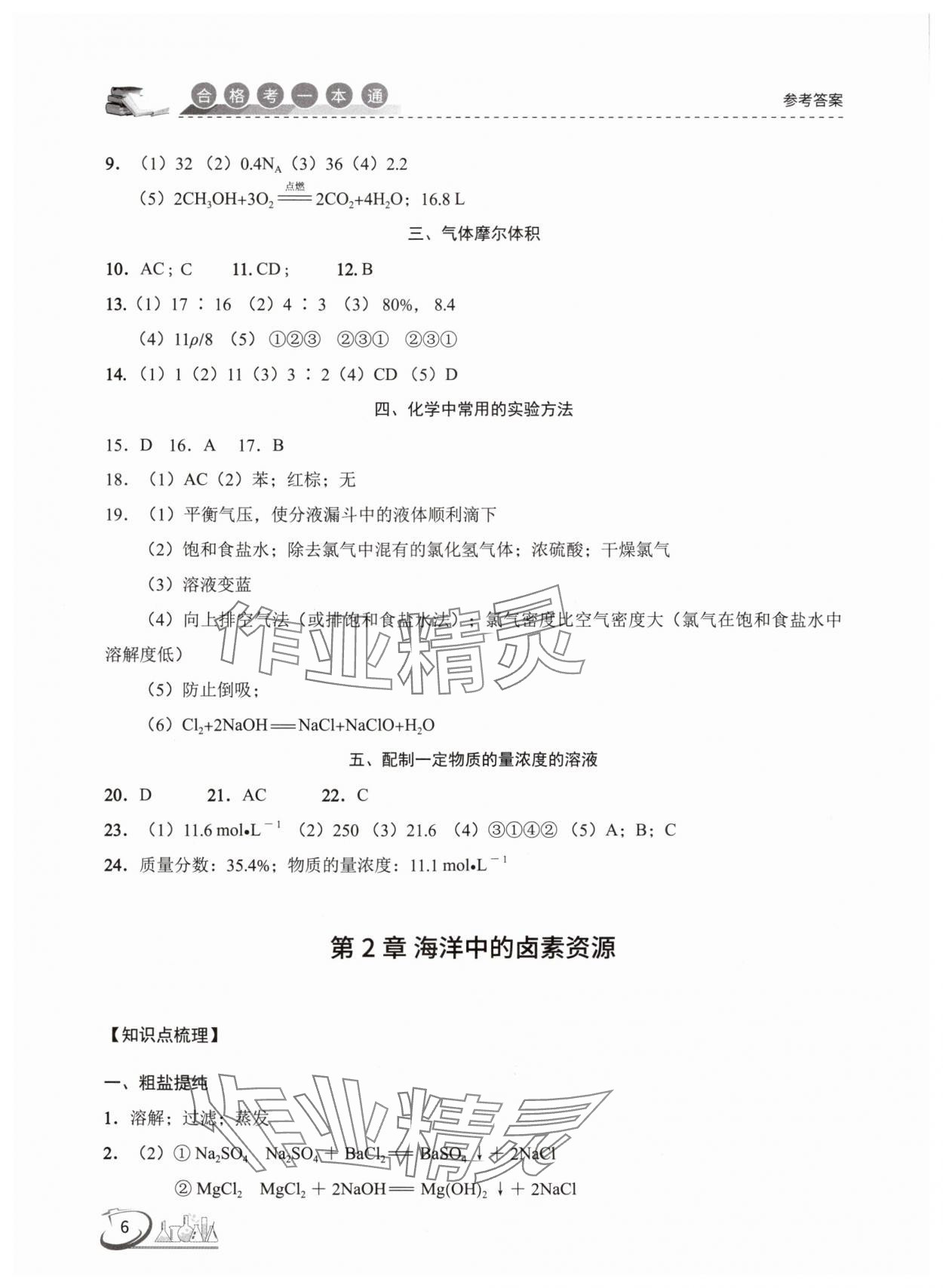 2025年高中化學(xué)合格考一本通 參考答案第6頁