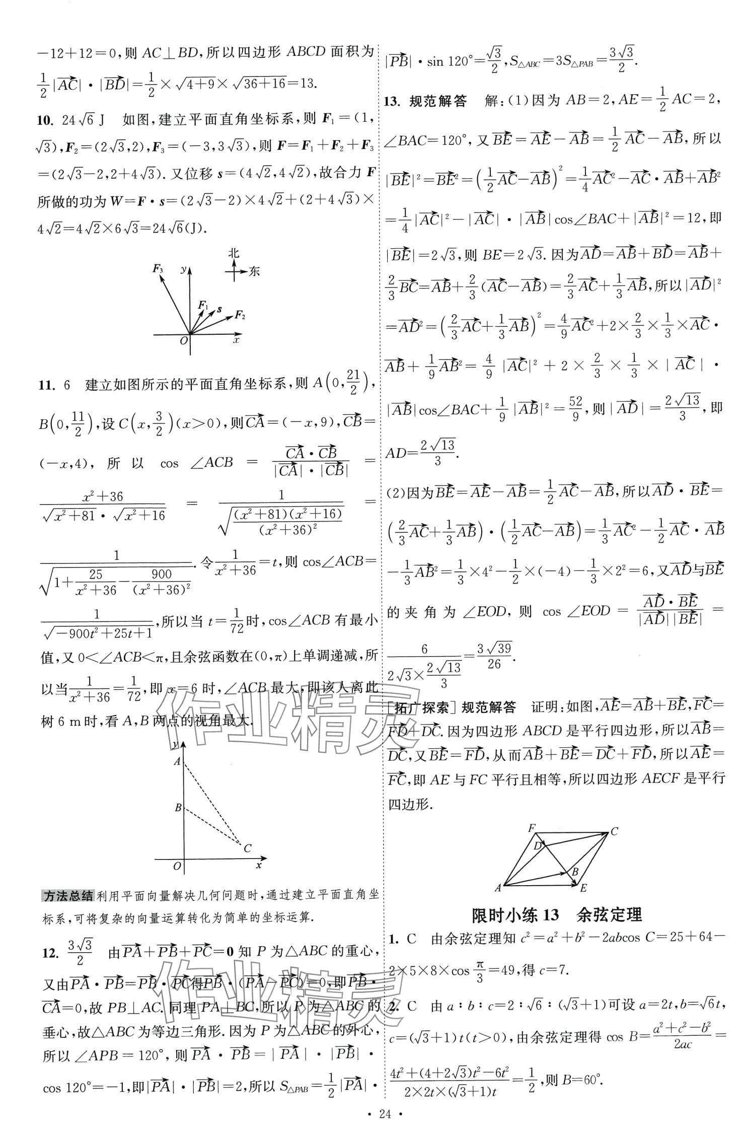 2024年小題狂做高中數(shù)學(xué)必修第二冊人教A版 第13頁