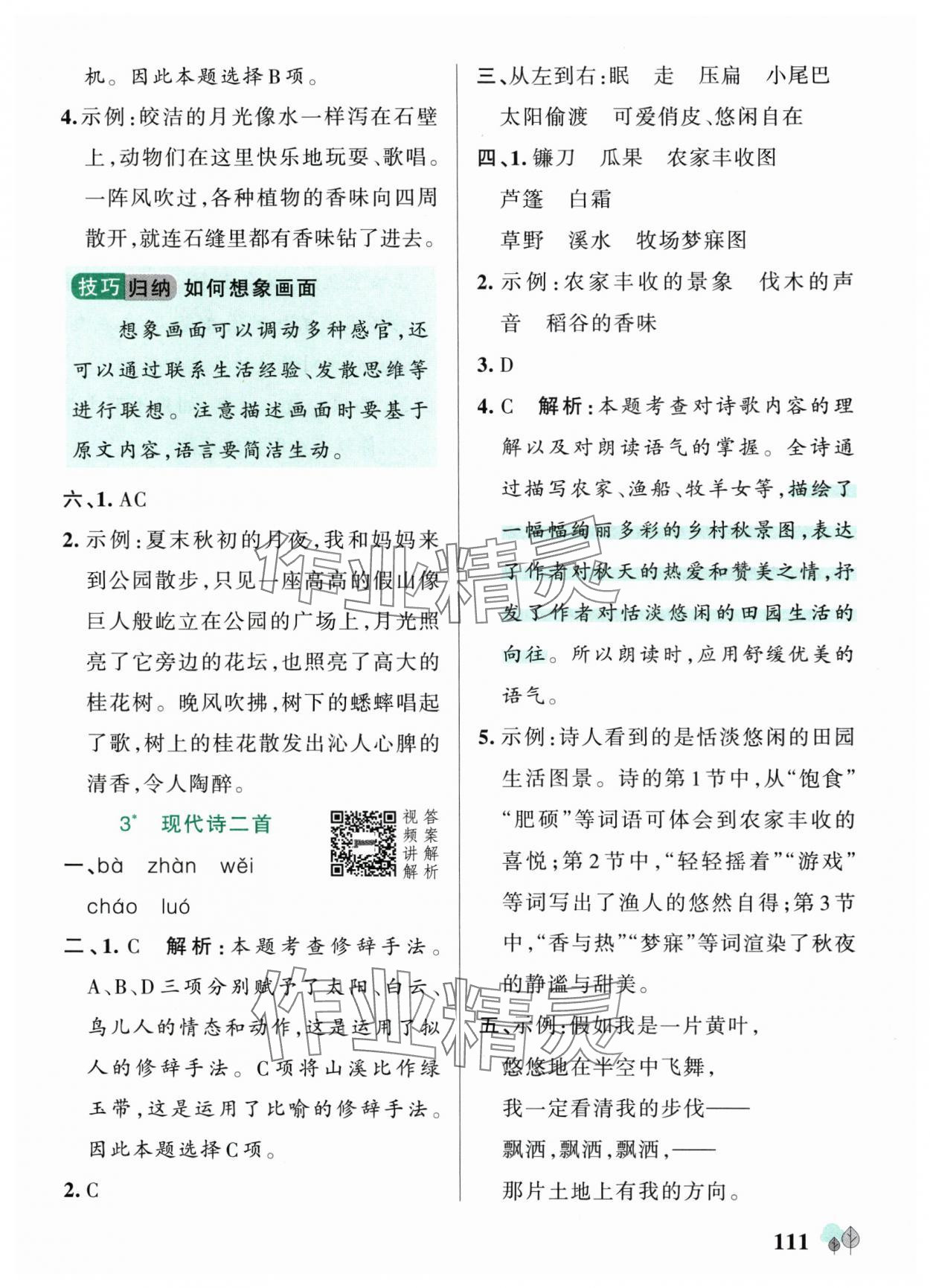 2025年綠卡提優(yōu)特訓四年級語文上冊人教版&nbsp;參考答案第3頁